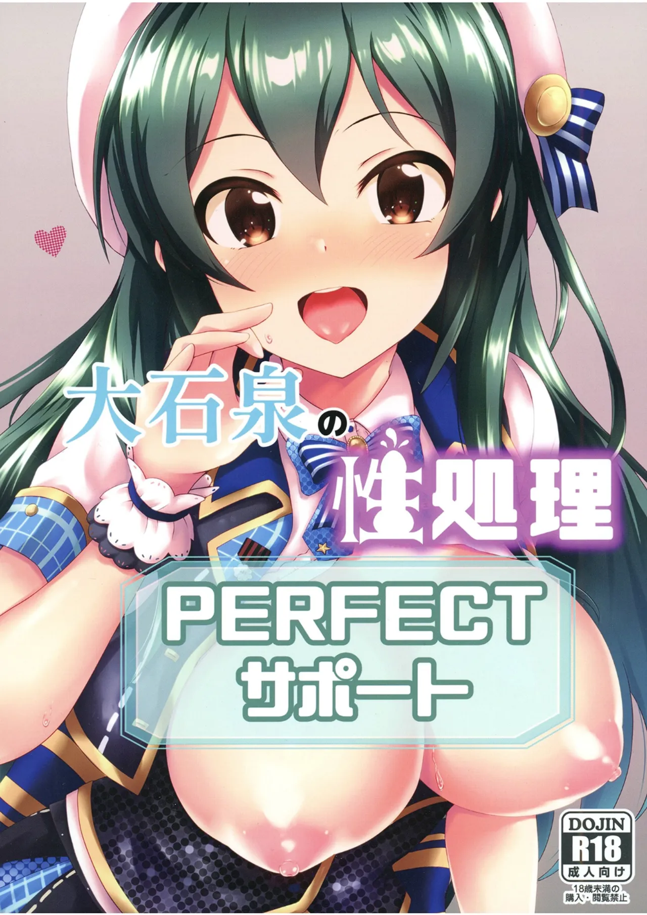 大石泉の性処理PERFECTサポート