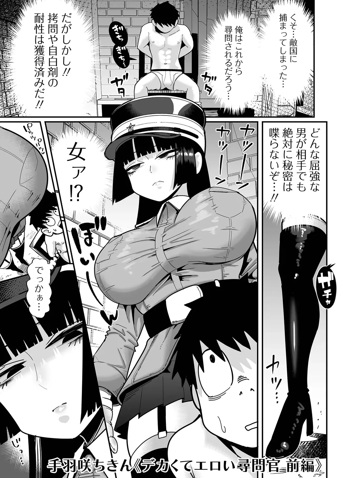 デカくてエロい尋問官 前編+後編