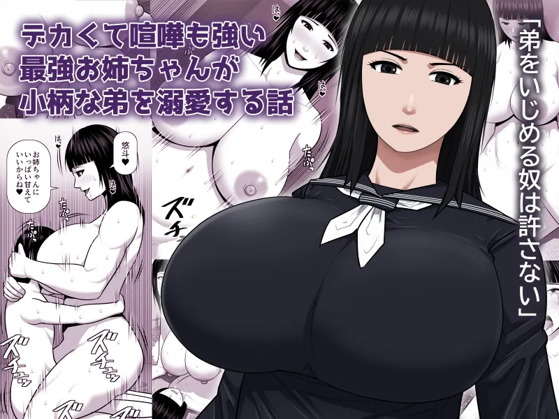 デカくて喧嘩も強い最強お姉ちゃんが小柄な弟を溺愛する話