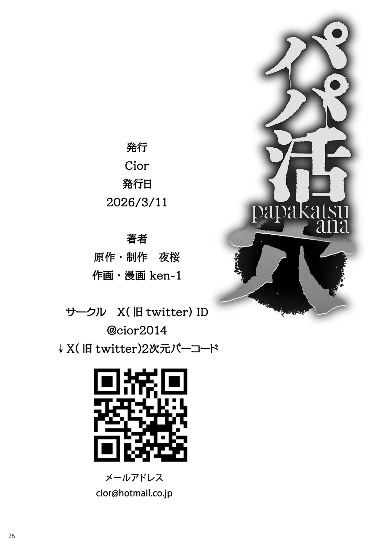 パパ活 穴 Page.25