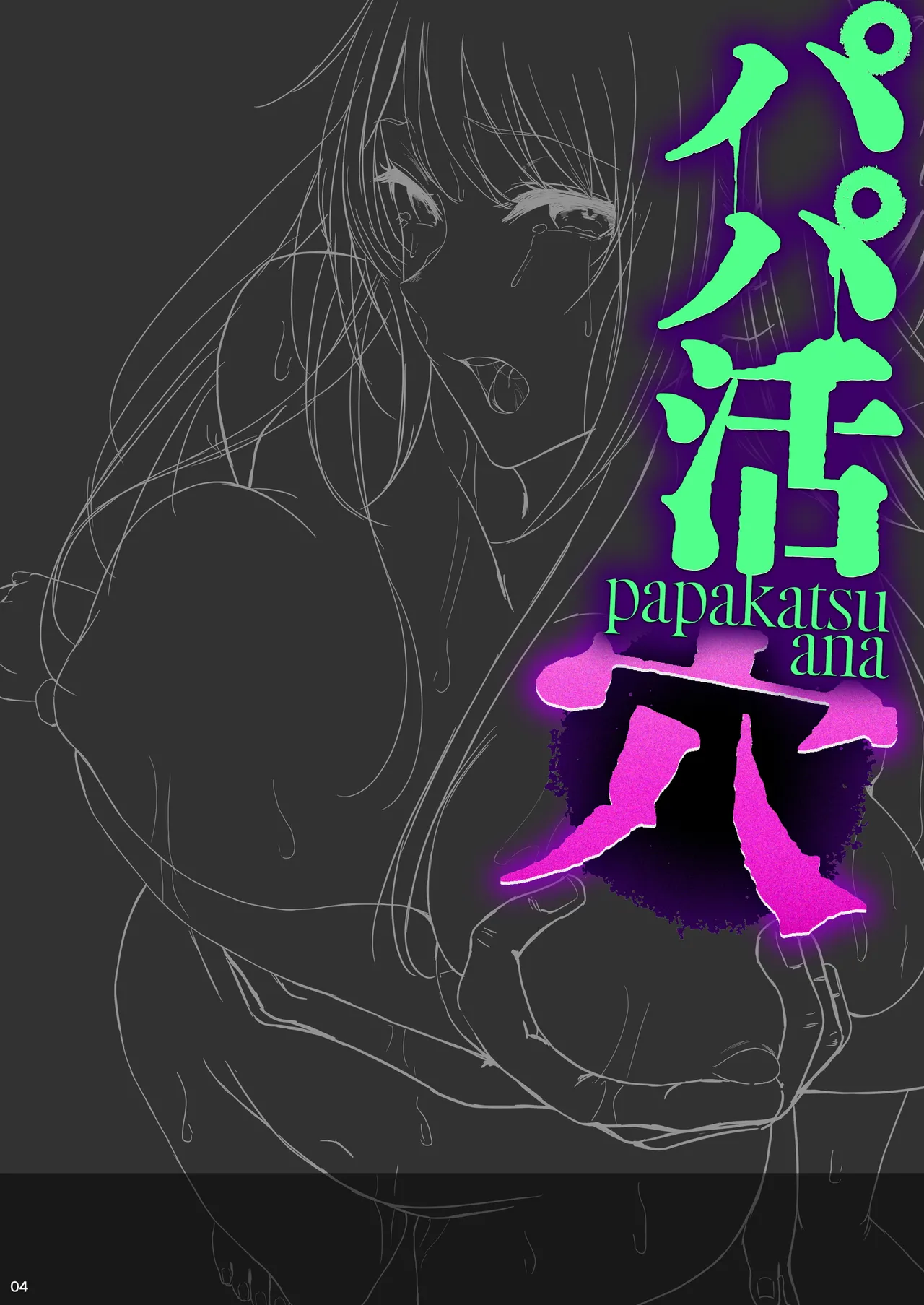 パパ活 穴 Page.3