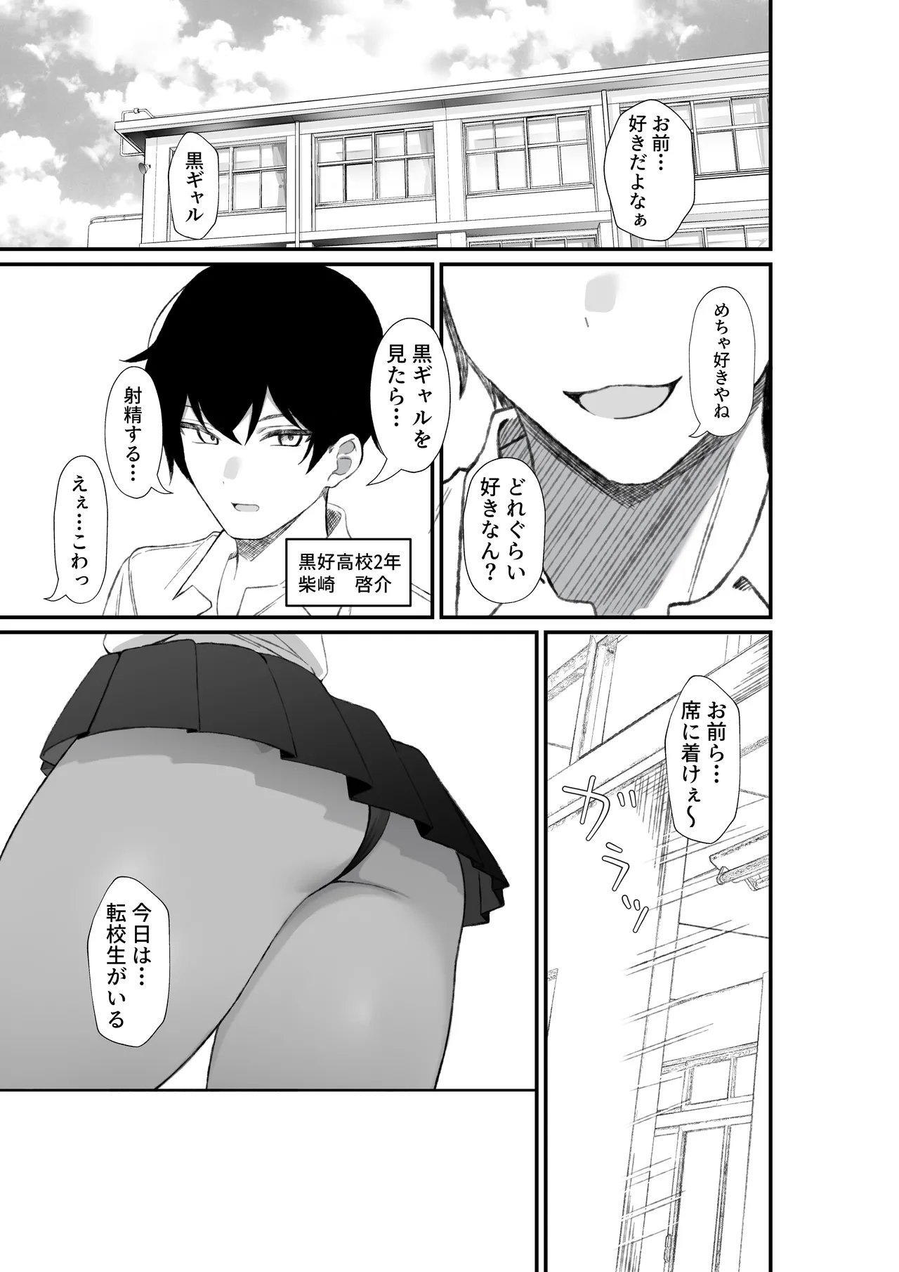 転校してきた黒ギャルを見て、射精したのがバレました Page.2