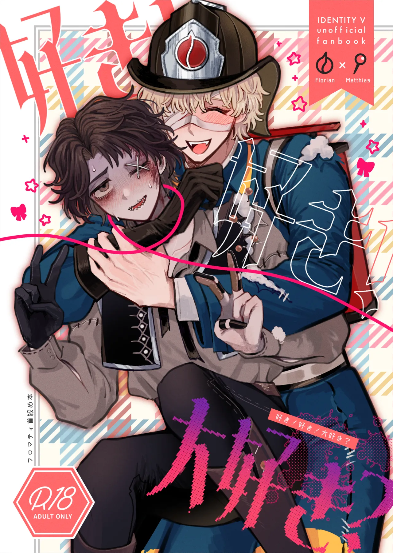 好き！好き！大好き？