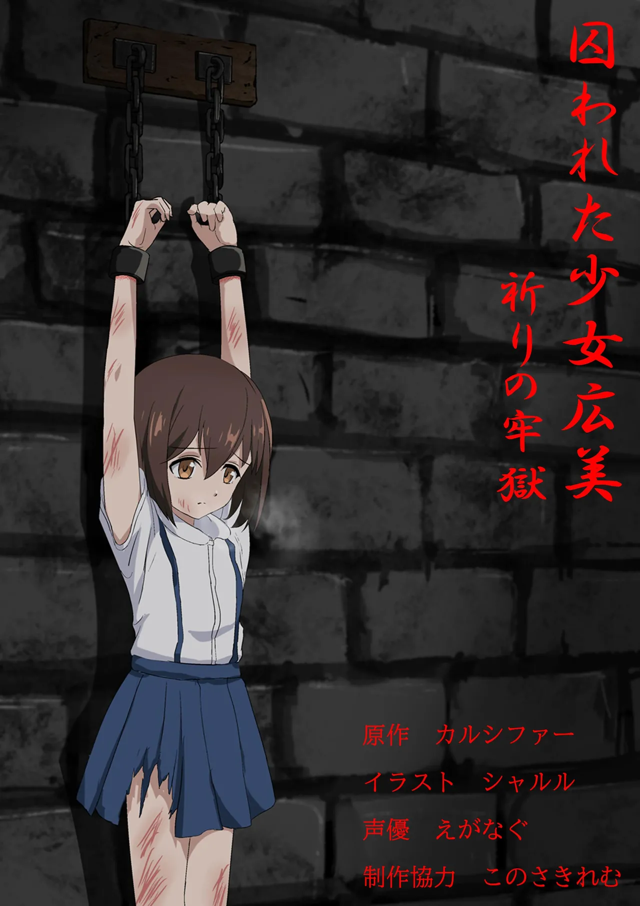 囚われた少女・広美 – 祈りの牢獄