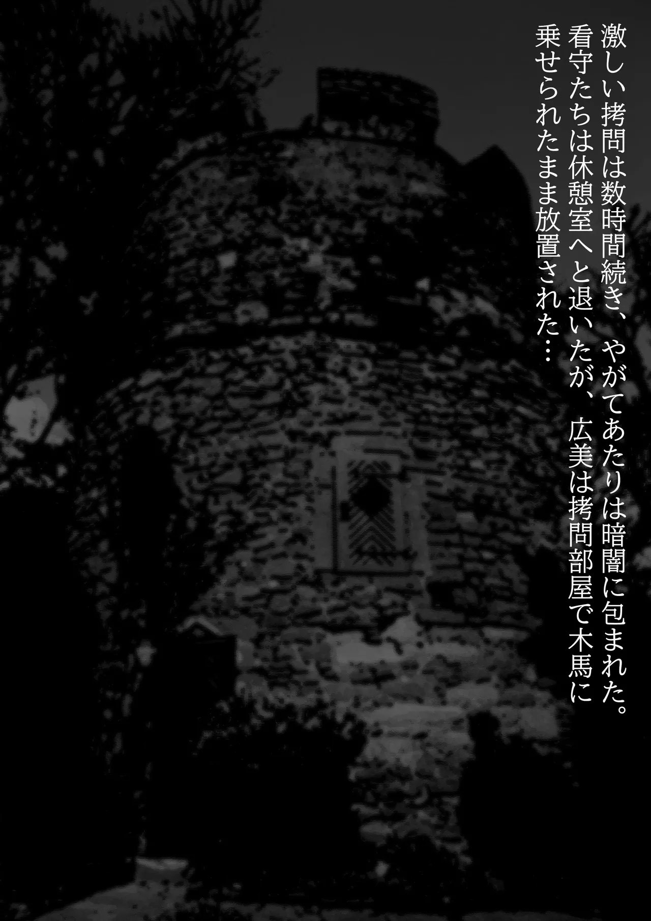 囚われた少女・広美 - 祈りの牢獄 Page.18