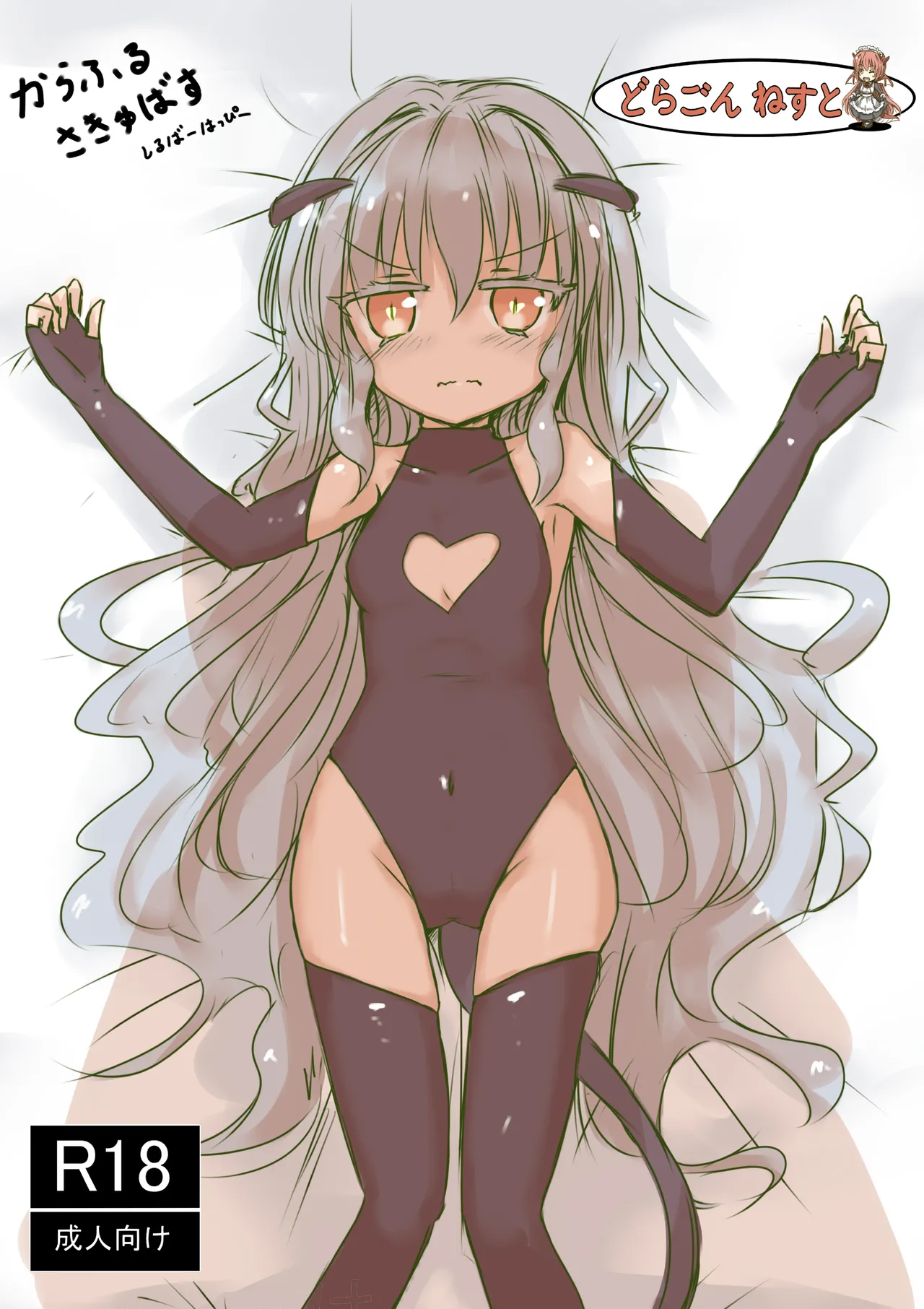 からふるさきゅばすしるばー