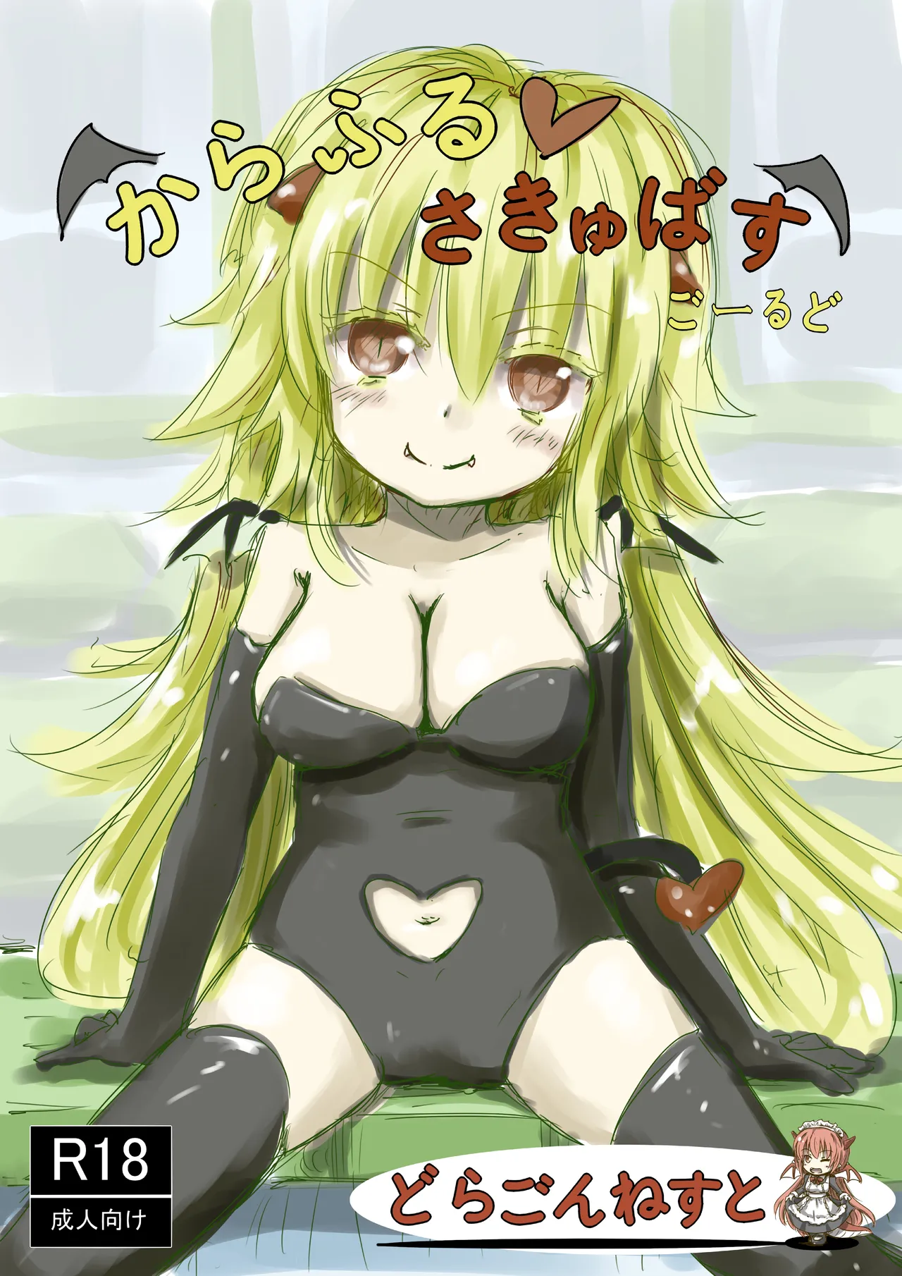 からふるさきゅばすごーるど