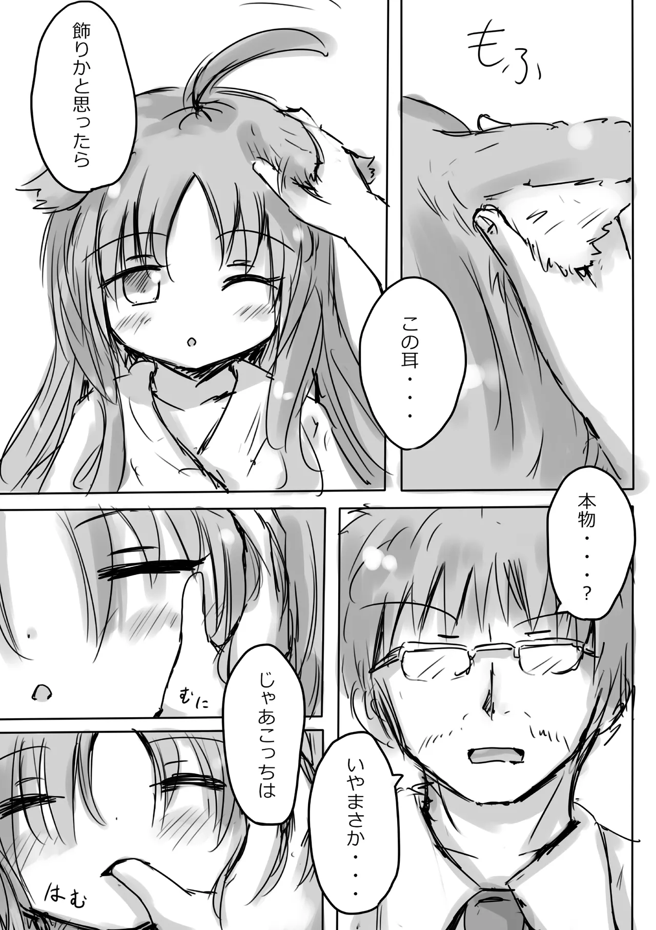 けもみみ わん Page.7