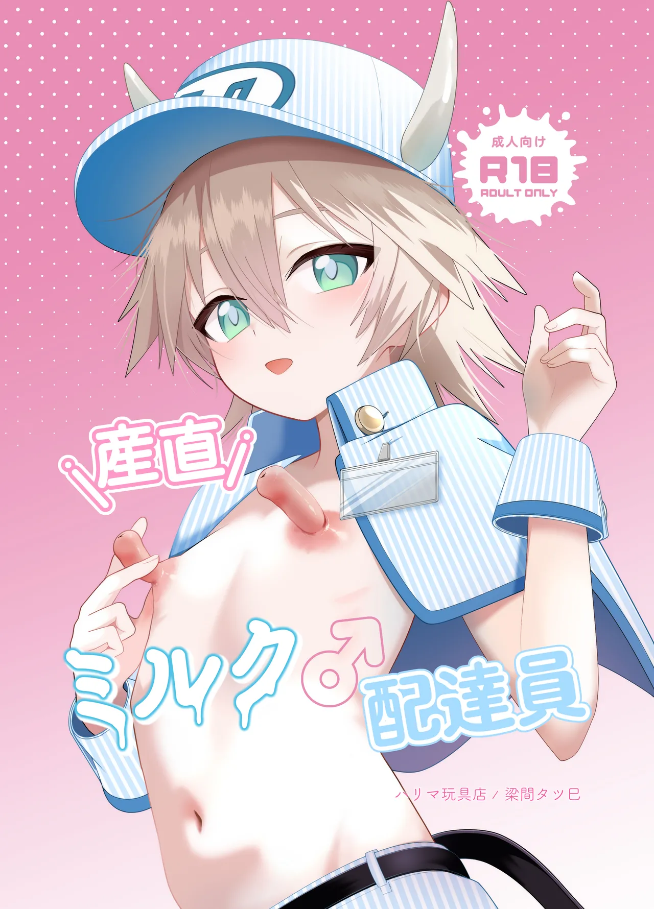 産直ミルク♂配達員