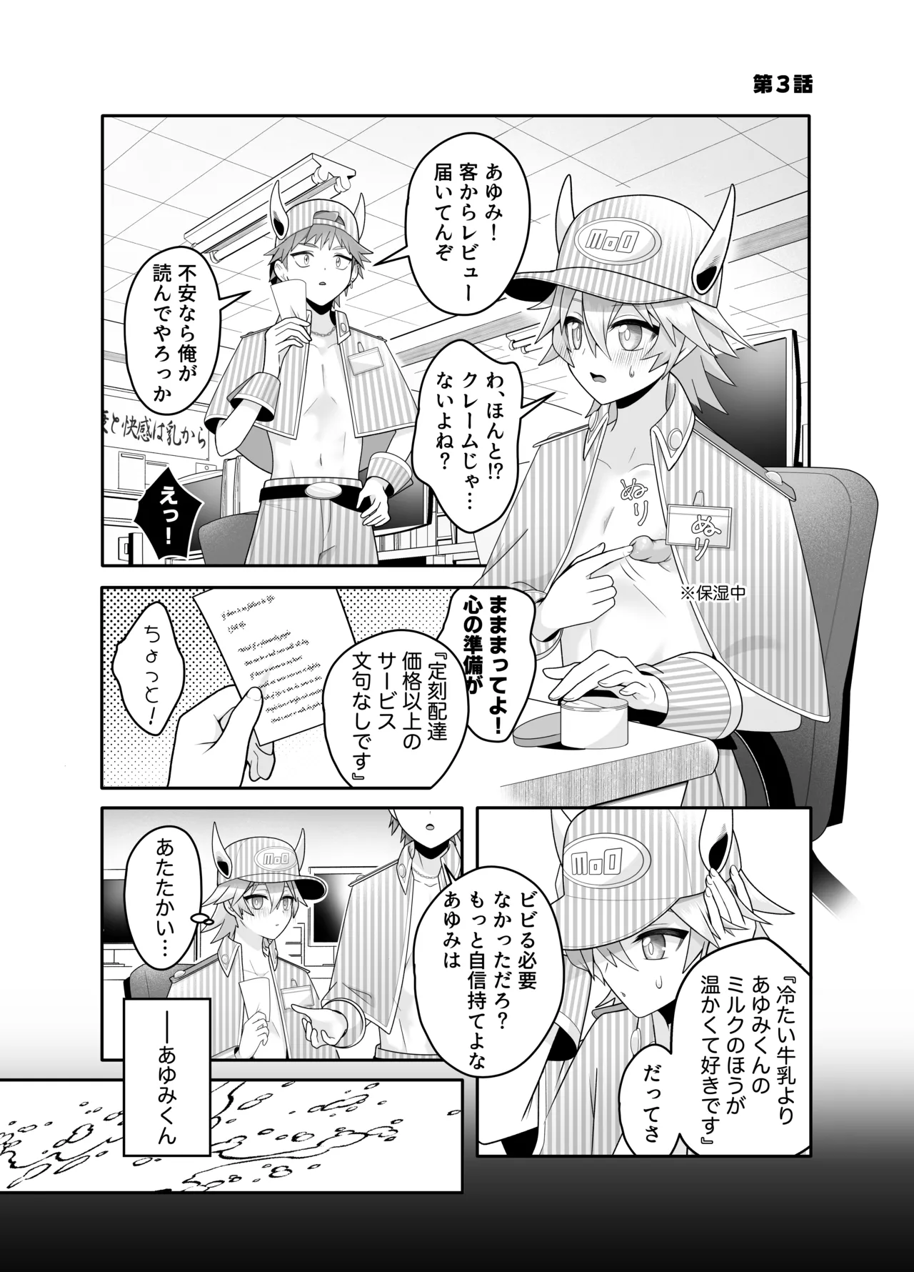 産直ミルク♂配達員 Page.12