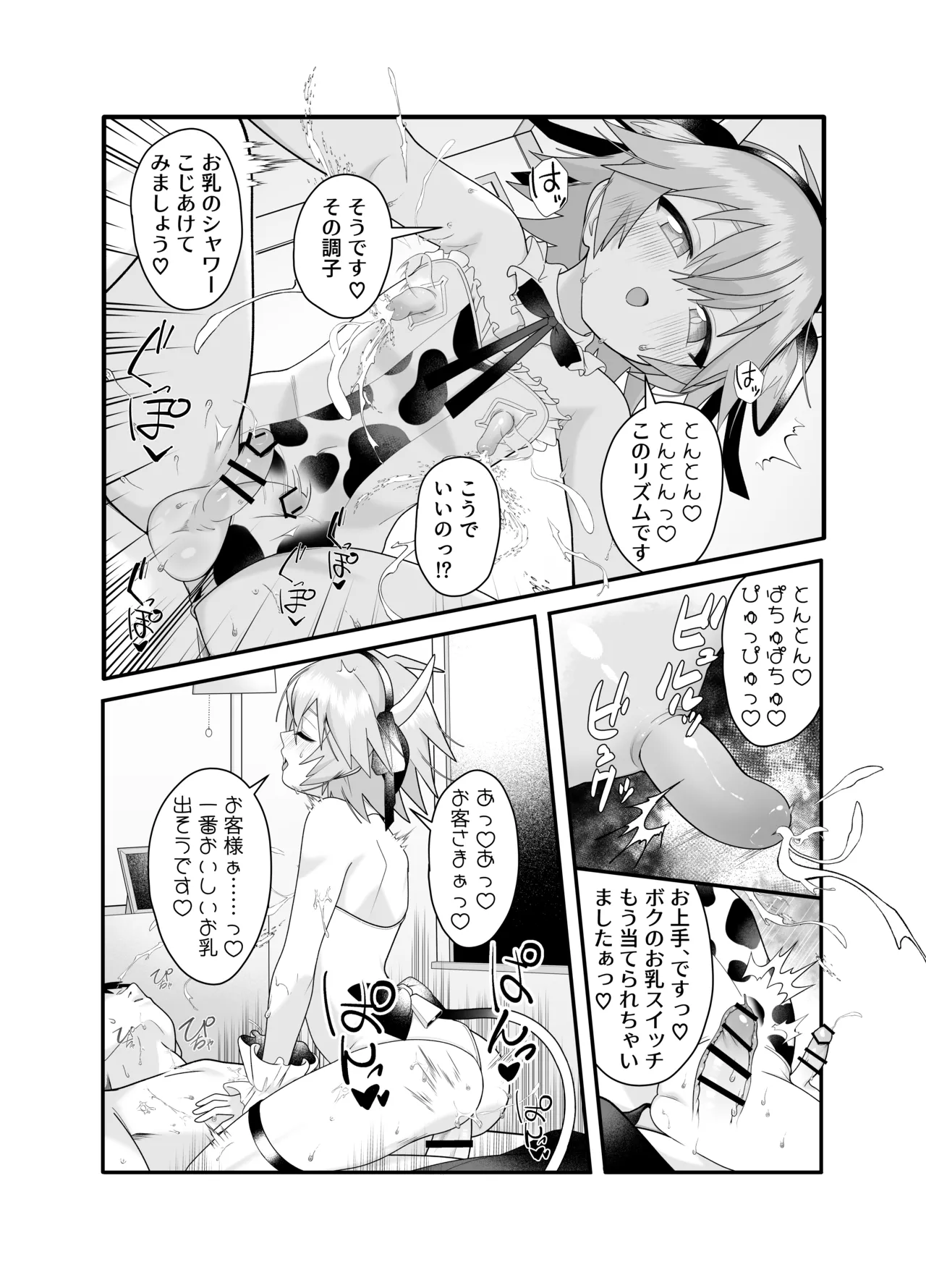 産直ミルク♂配達員 Page.23