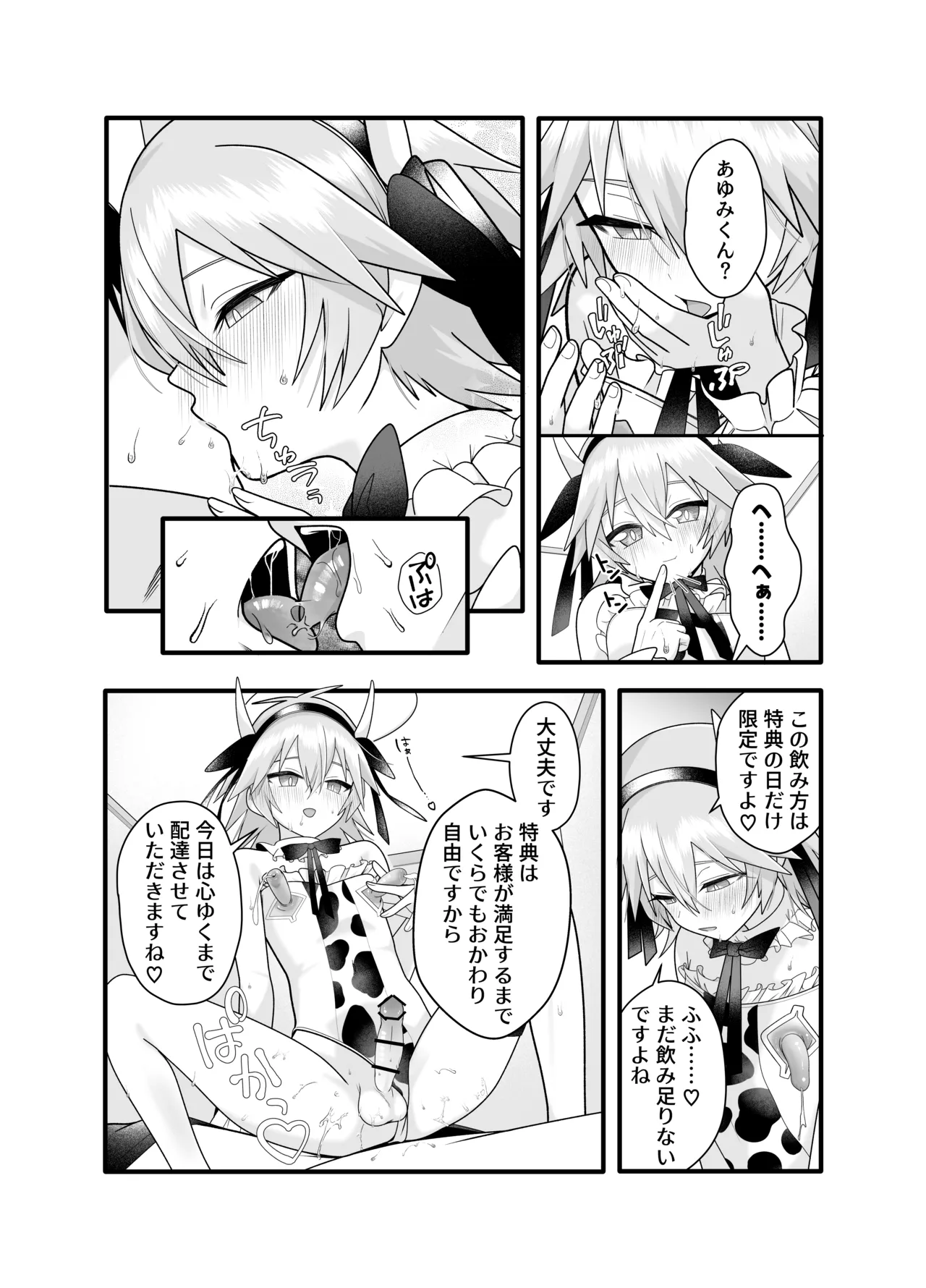 産直ミルク♂配達員 Page.25