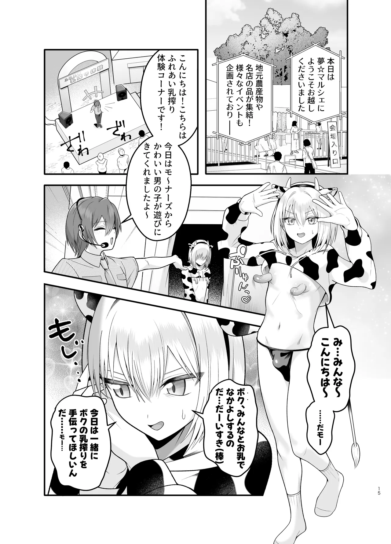 単発ミルク♂スタッフ Page.15