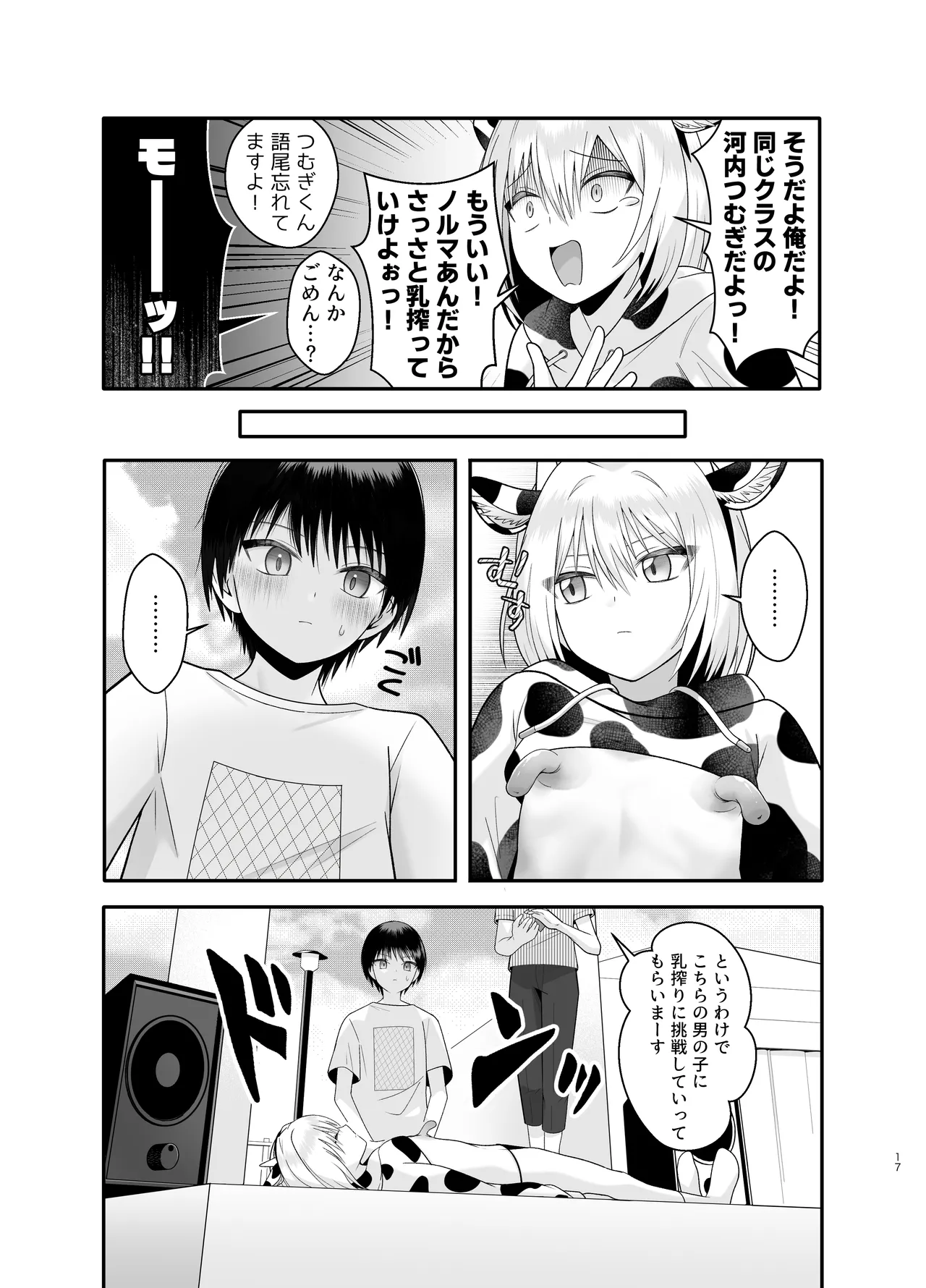 単発ミルク♂スタッフ Page.17