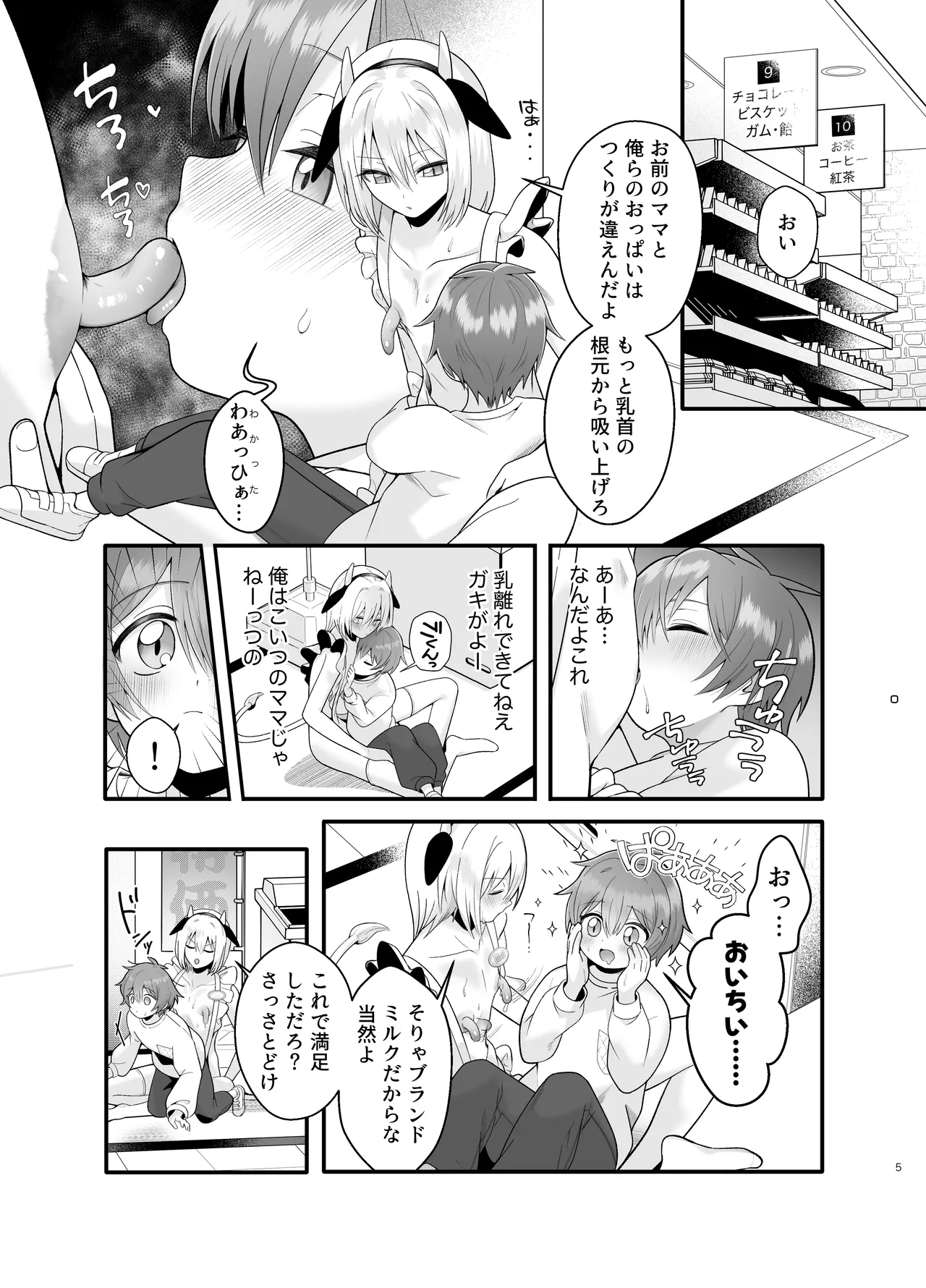 単発ミルク♂スタッフ Page.5