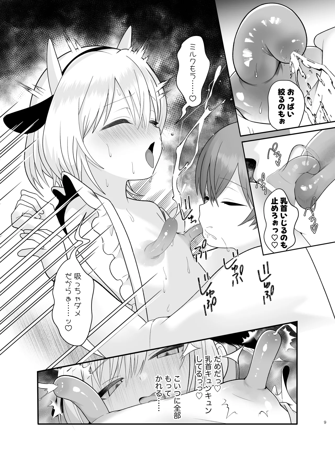 単発ミルク♂スタッフ Page.9