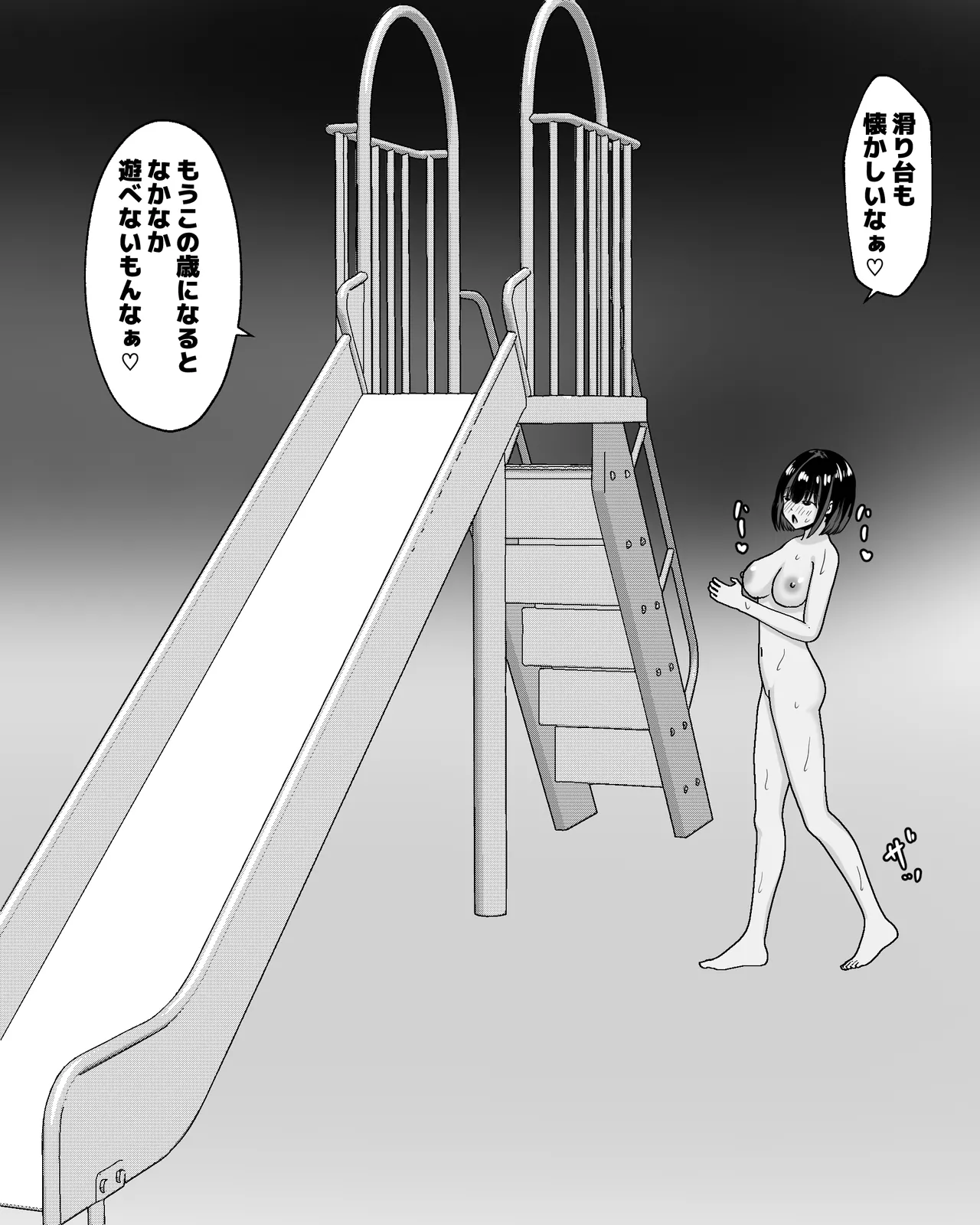 夜、誰もいない公園で・・・ Page.11
