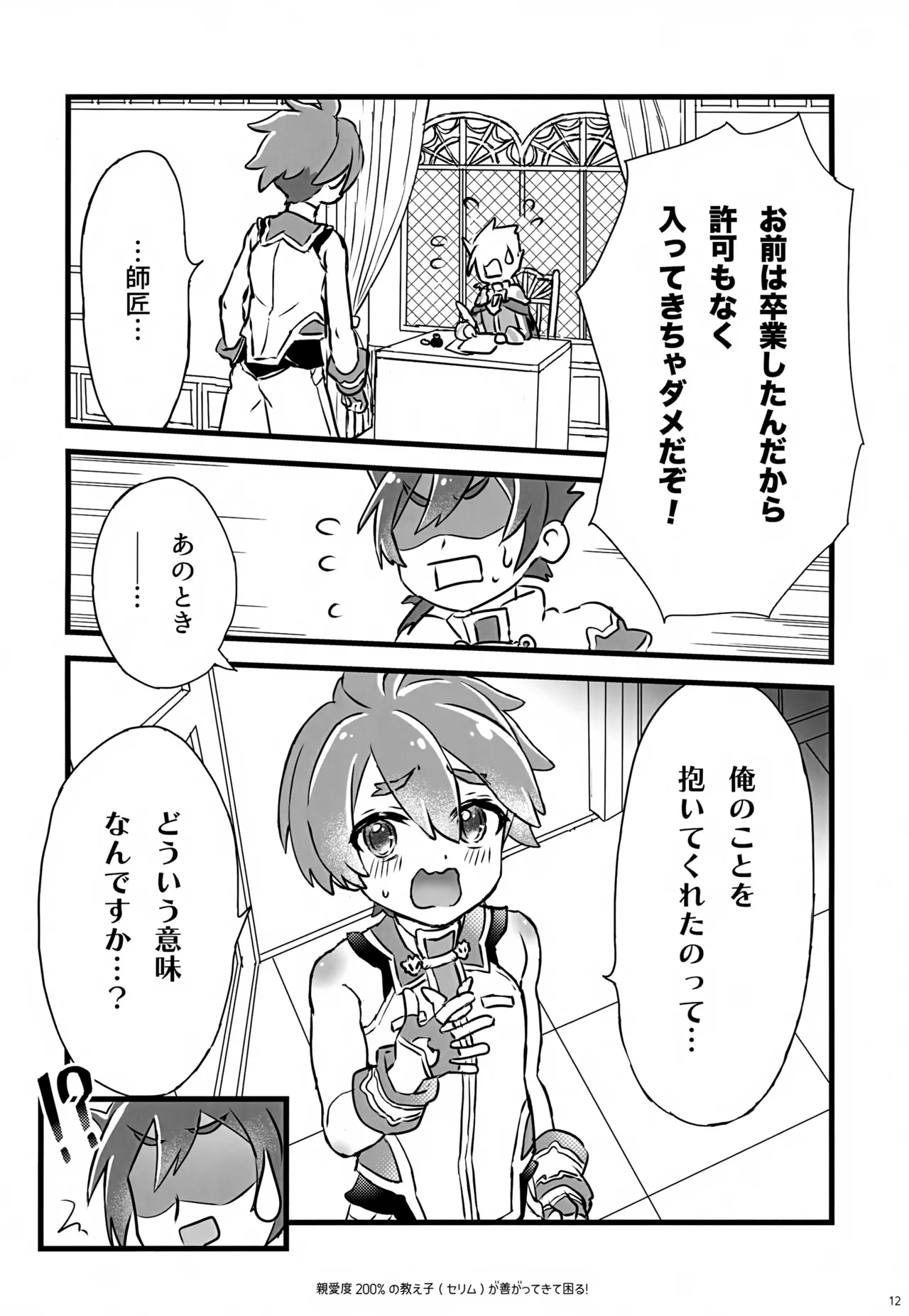 親愛度200％の教え子が善がってきて困る！ Page.12