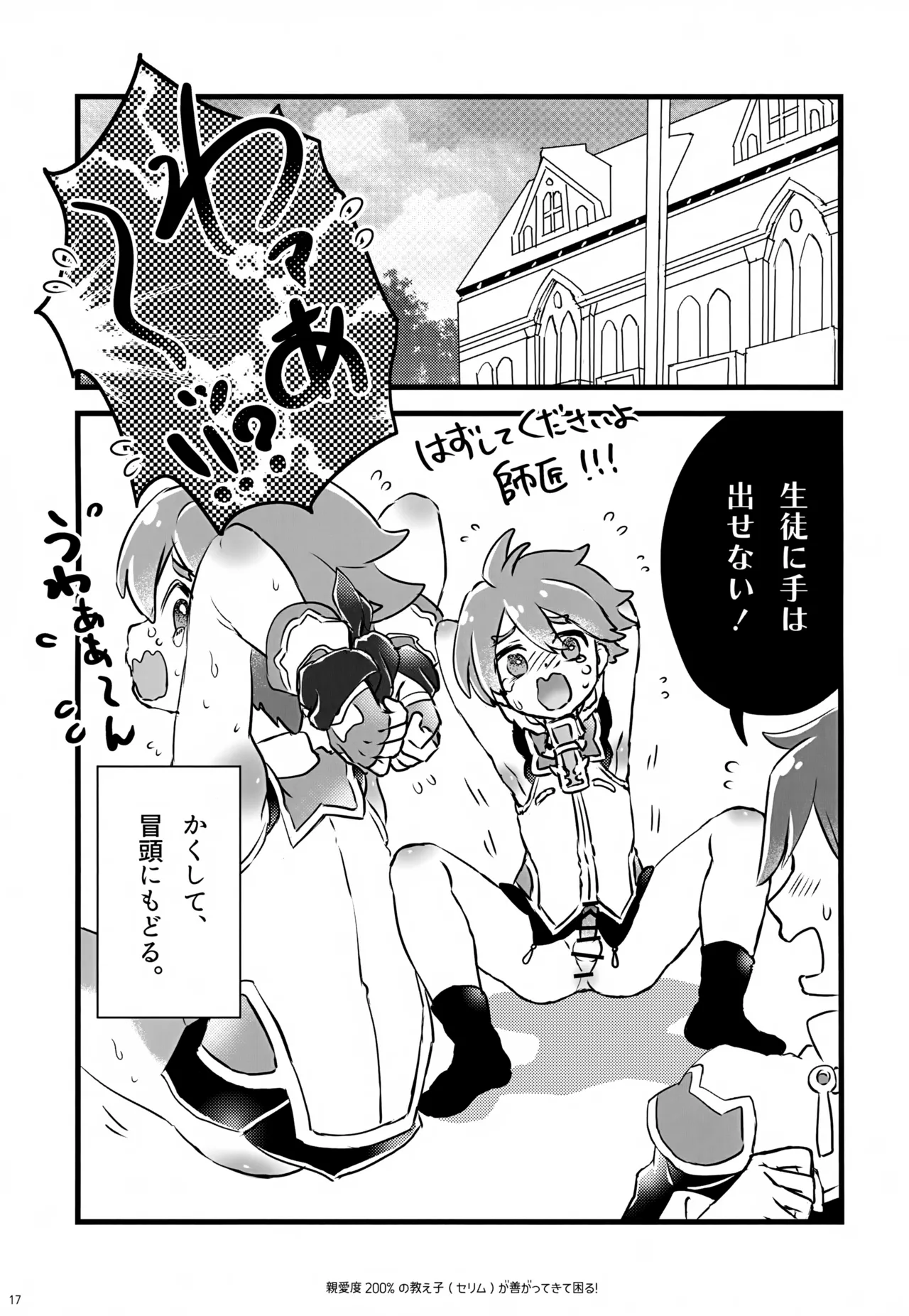 親愛度200％の教え子が善がってきて困る！ Page.17