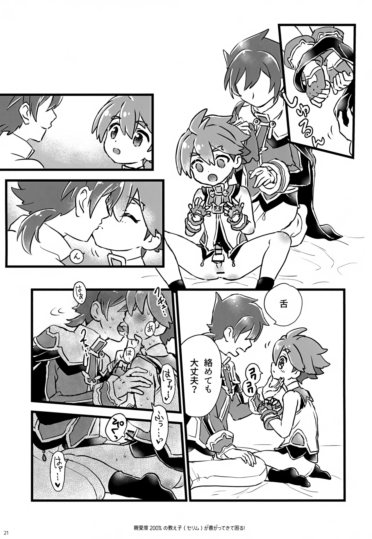 親愛度200％の教え子が善がってきて困る！ Page.21