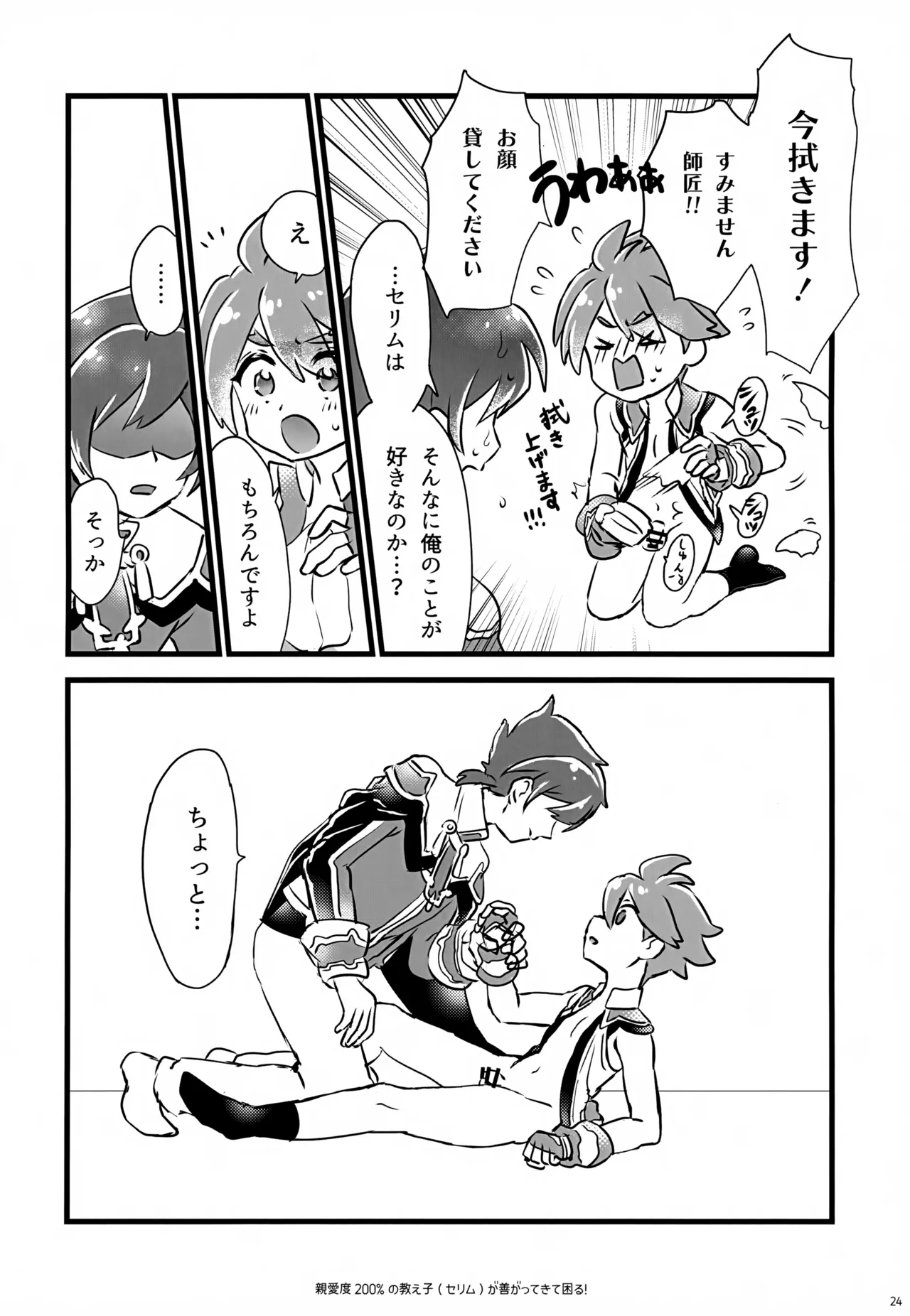 親愛度200％の教え子が善がってきて困る！ Page.24