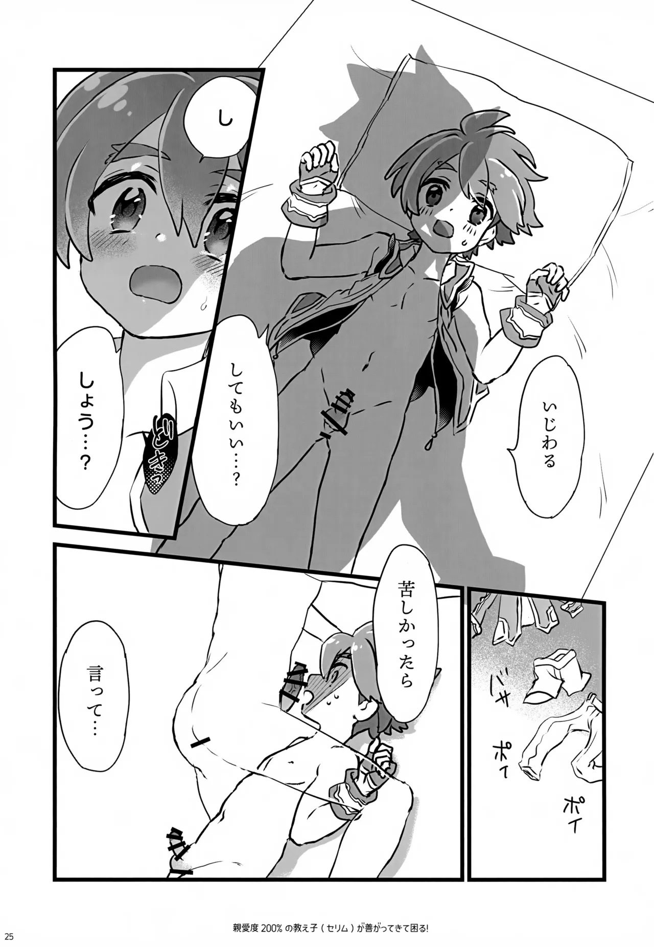 親愛度200％の教え子が善がってきて困る！ Page.25