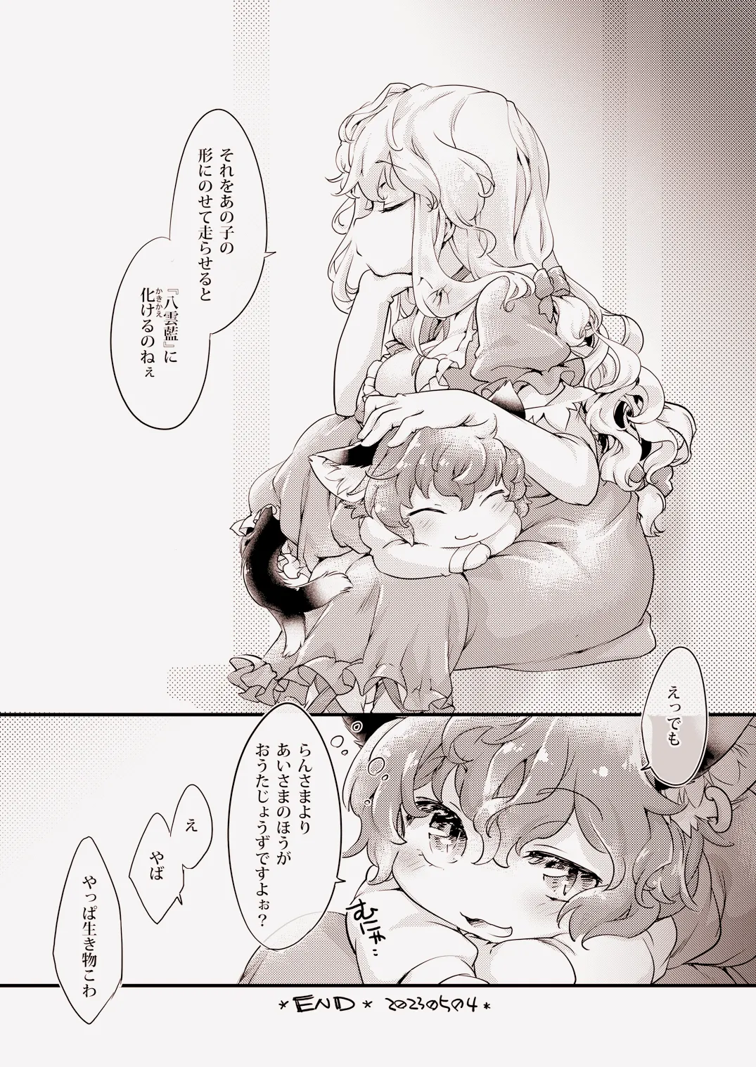 八雲AIVS八雲藍 Page.21