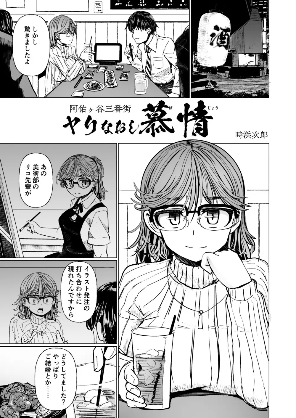 阿佑ヶ谷三番街ヤリなおし慕情 Page.3