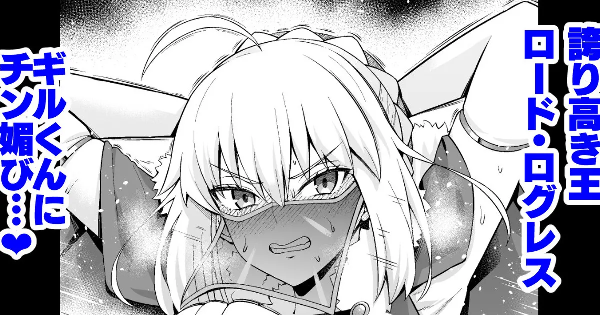 ロード・ログレス、ギル君に目をつけられ…❤