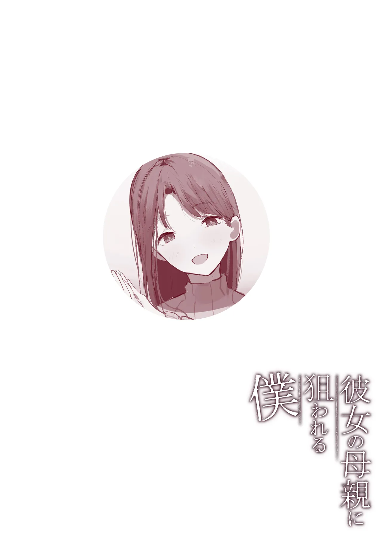 彼女の母親に狙われる僕 Page.36