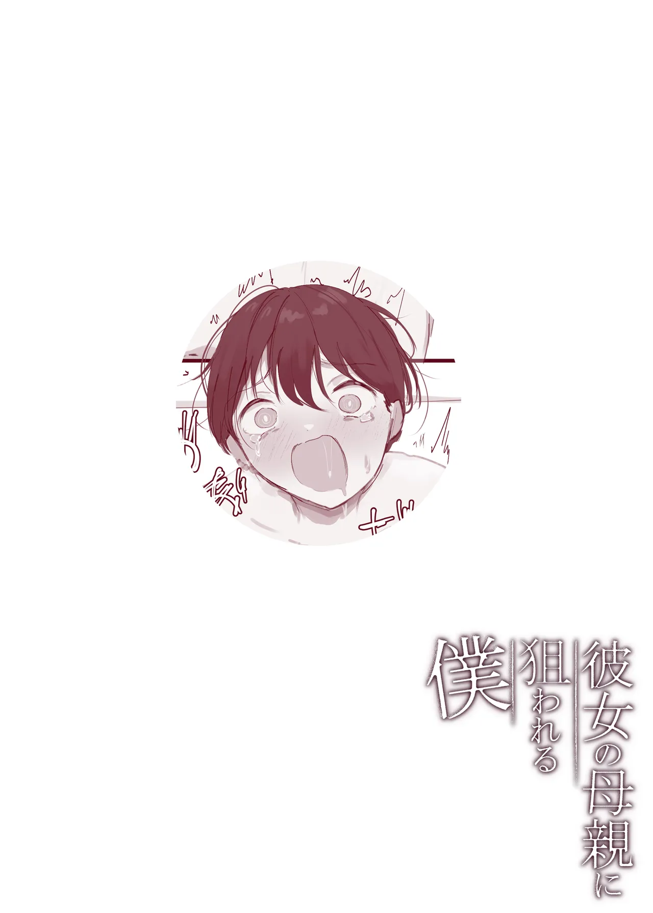 彼女の母親に狙われる僕 Page.45