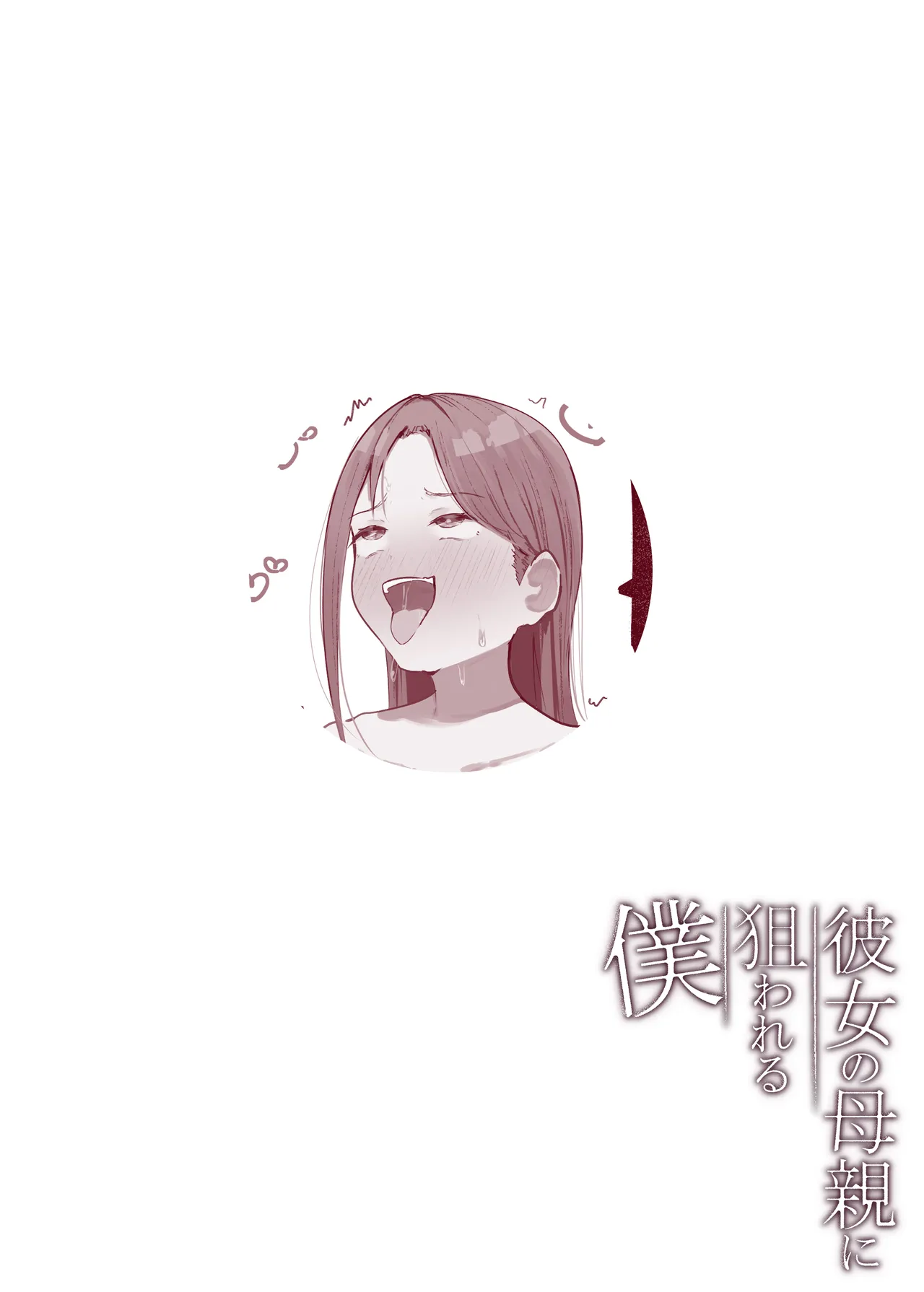 彼女の母親に狙われる僕 Page.57