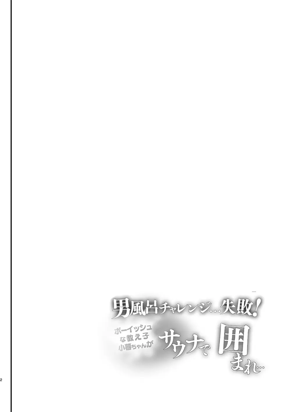 男風呂チャレンジ…失敗！サウナで囲まれ… Page.3