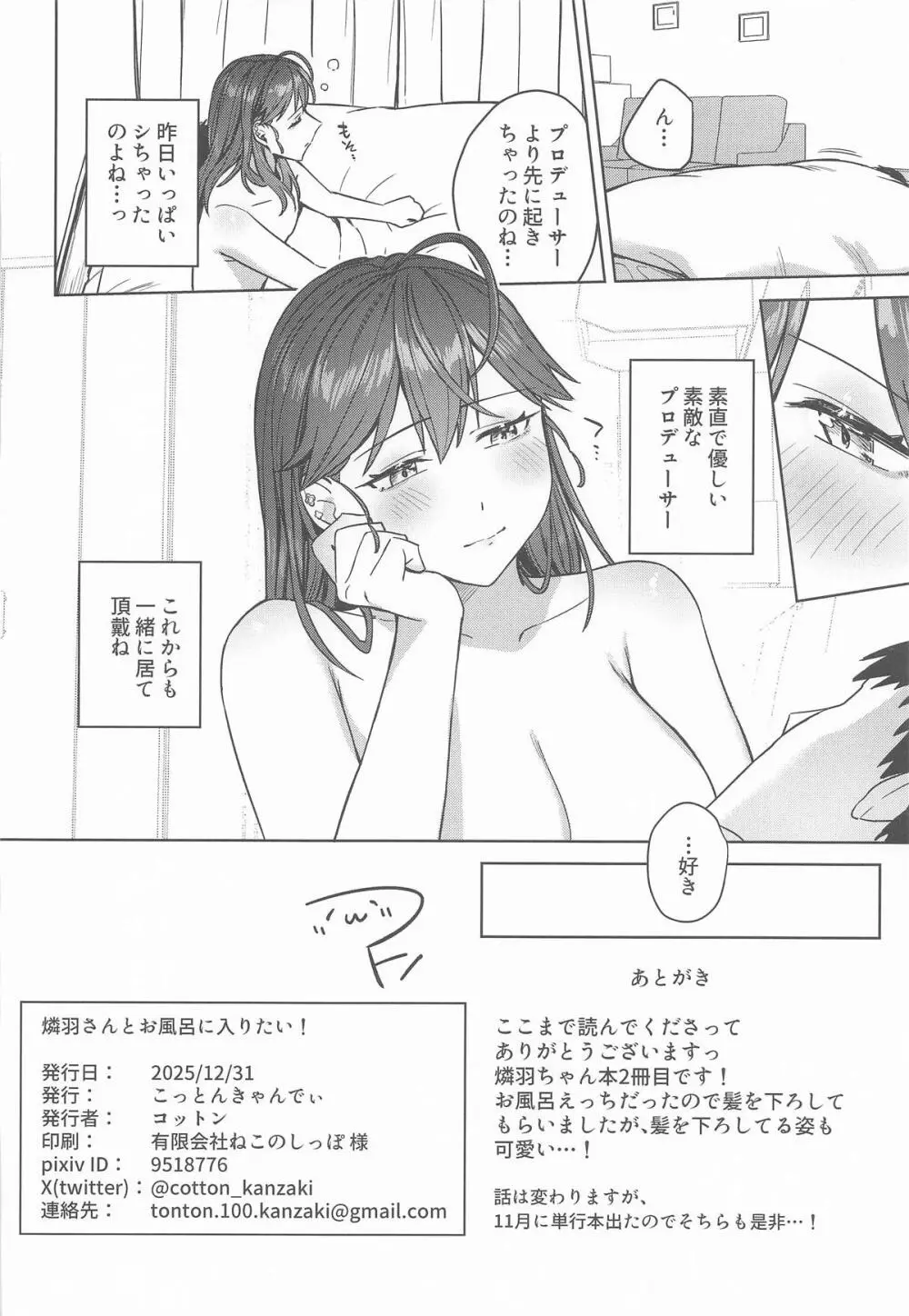 燐羽さんとお風呂に入りたい! Page.23