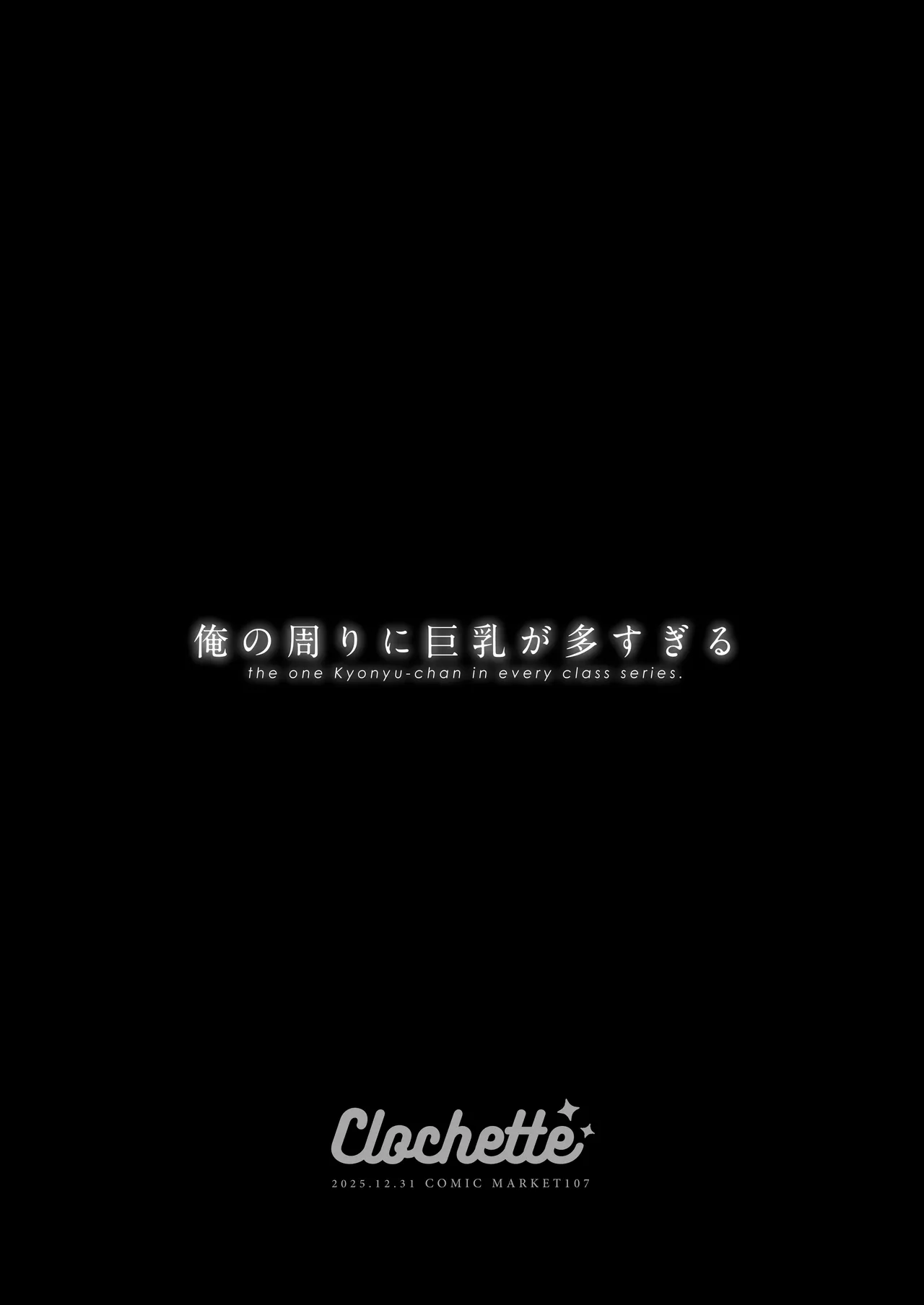 俺の周りに巨乳が多すぎる Page.3