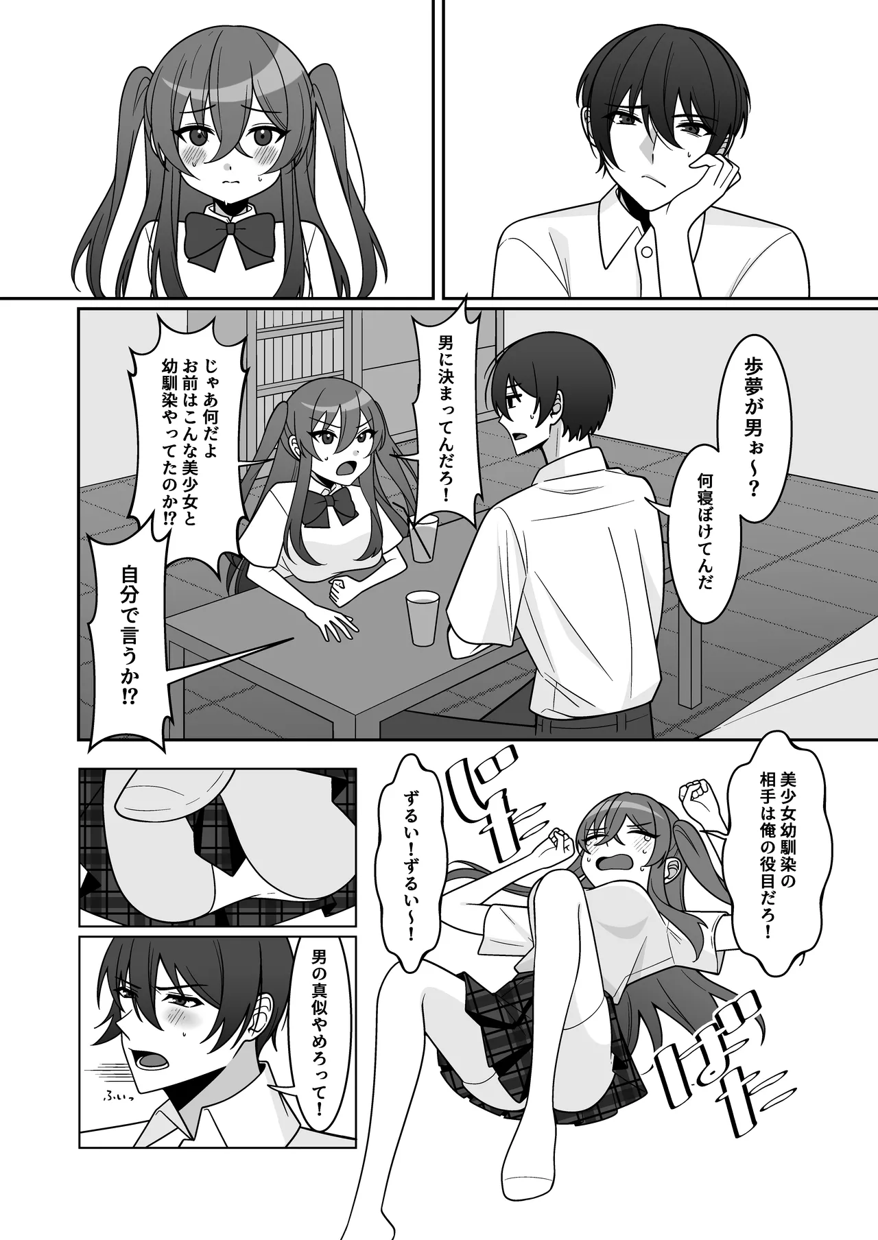 可愛い幼馴染が欲しかったのであってなりたかったわけじゃない！！ Page.6