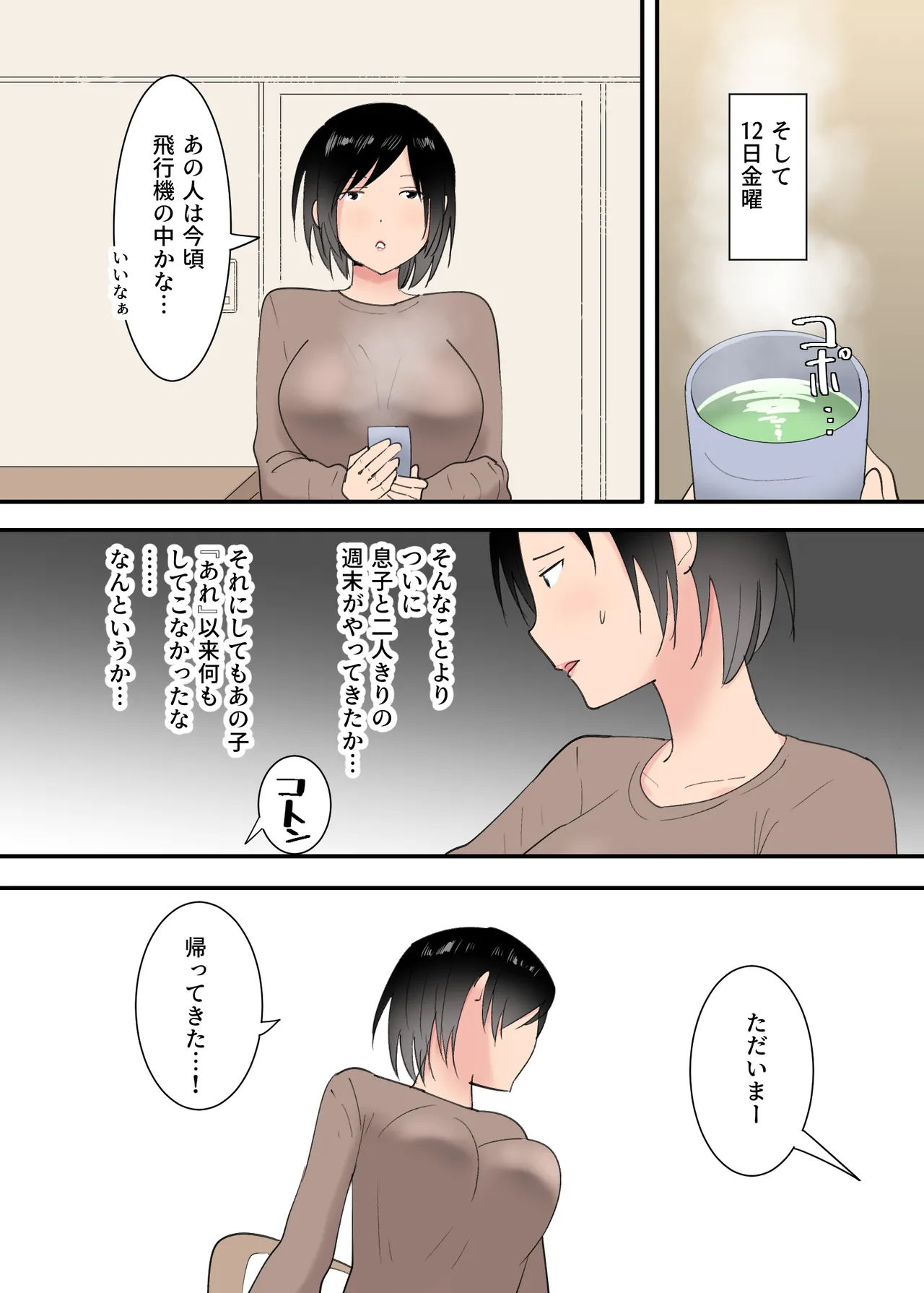 母さんとセックスした三日間 Page.23