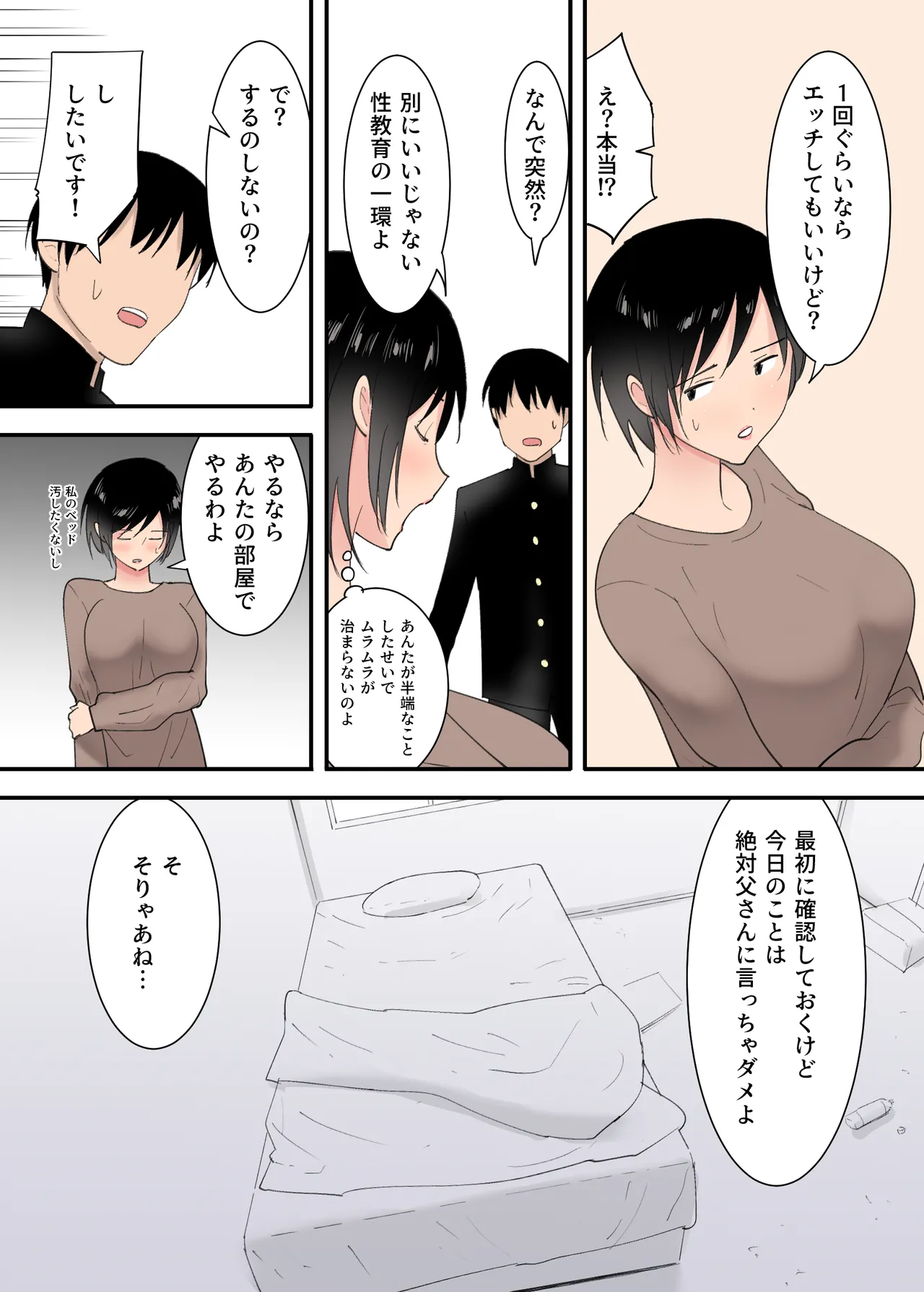 母さんとセックスした三日間 Page.27