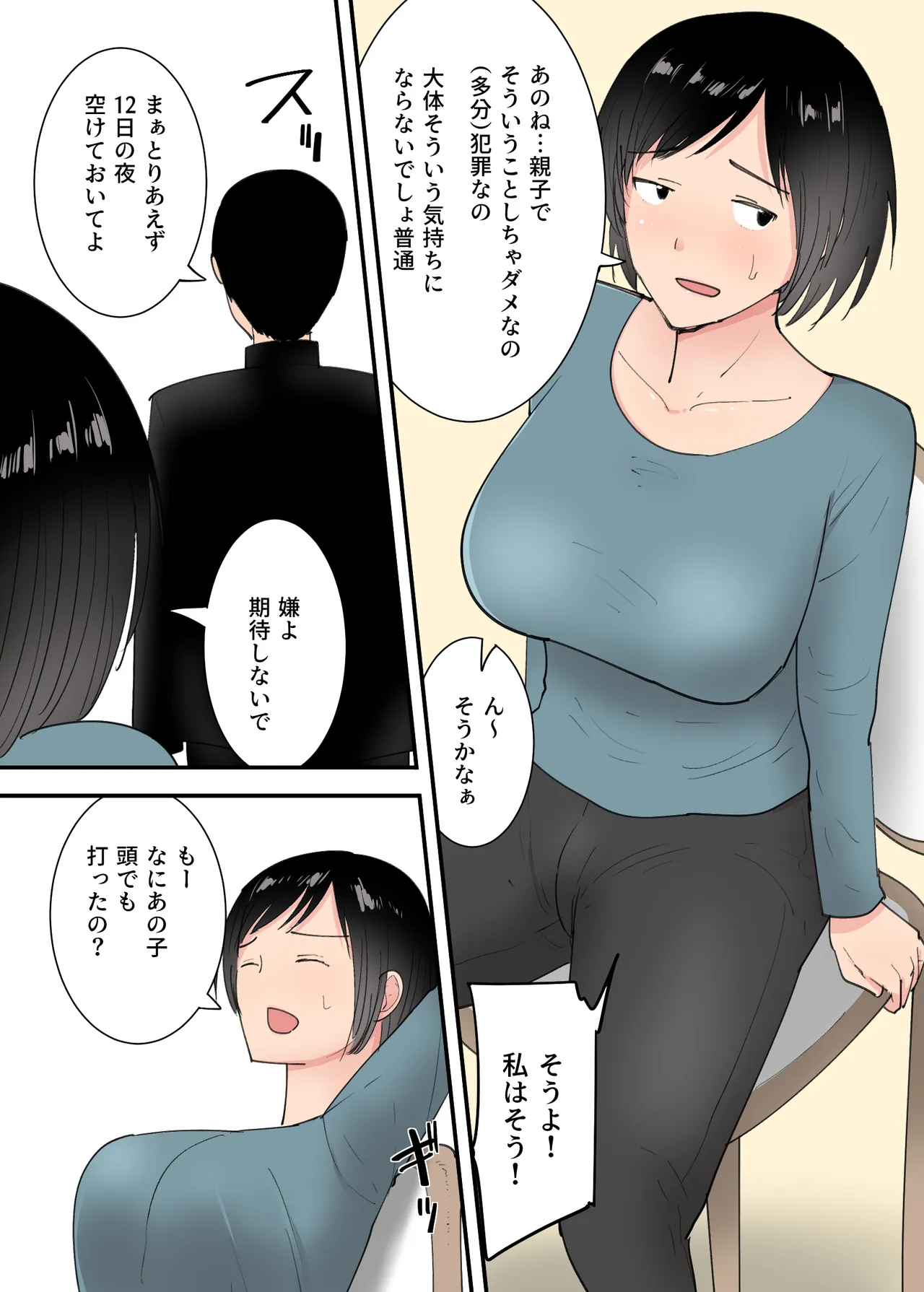 母さんとセックスした三日間 Page.5