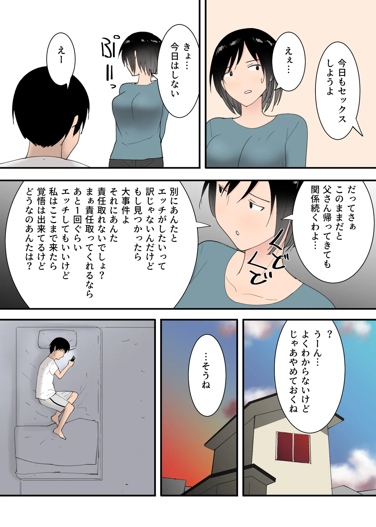 母さんとセックスした三日間 Page.60