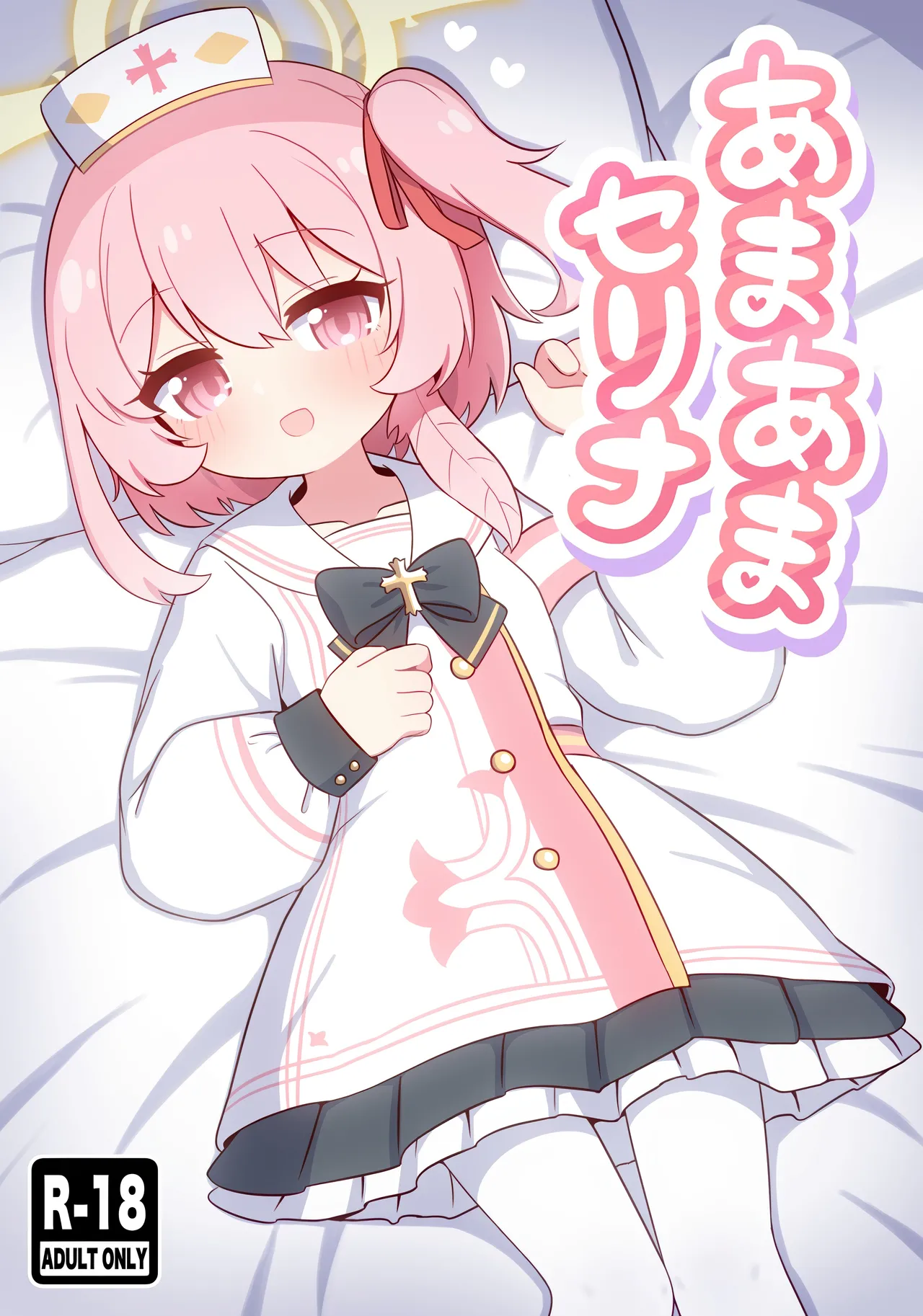 あまあまセリナ