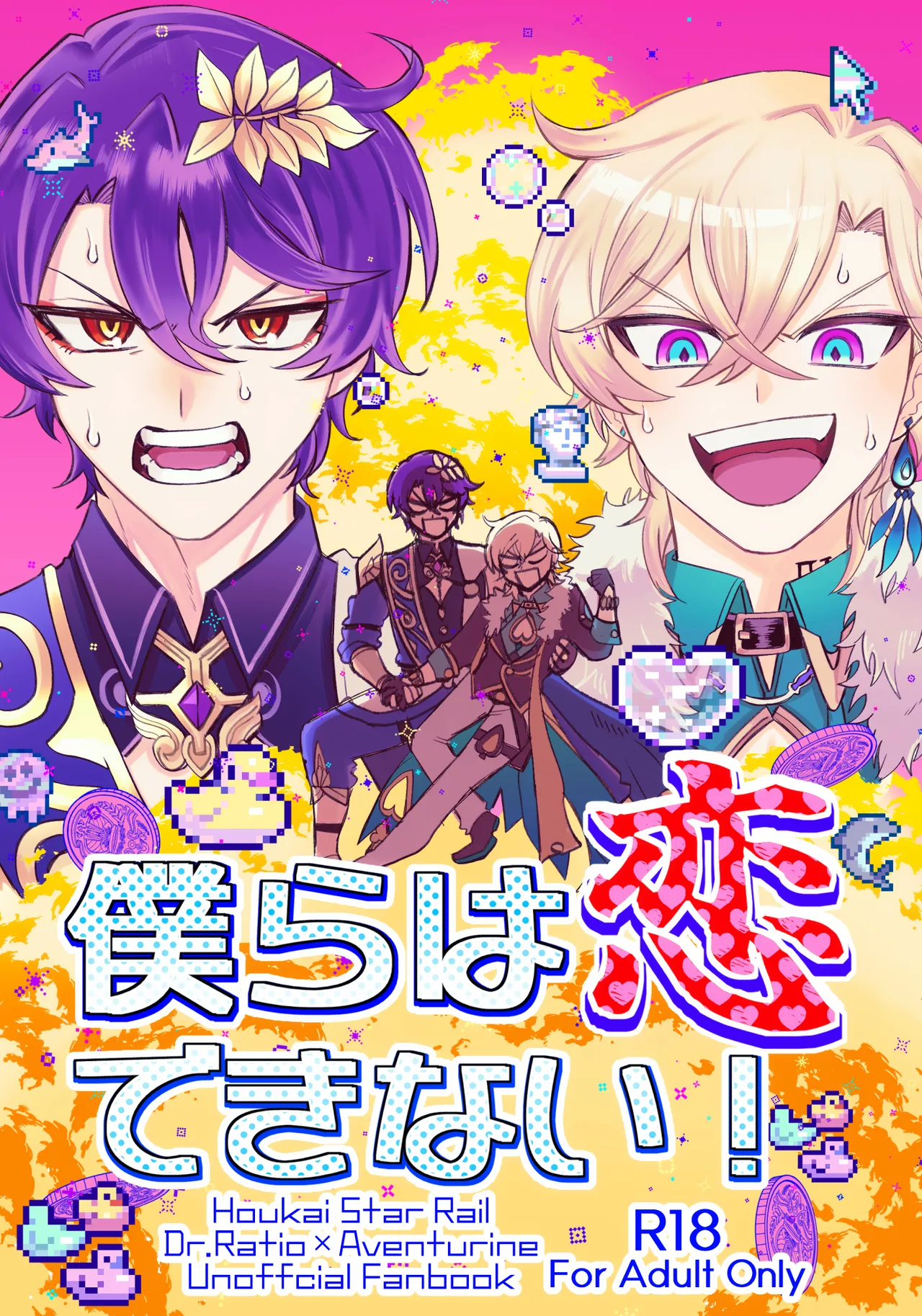 僕らは恋できない！