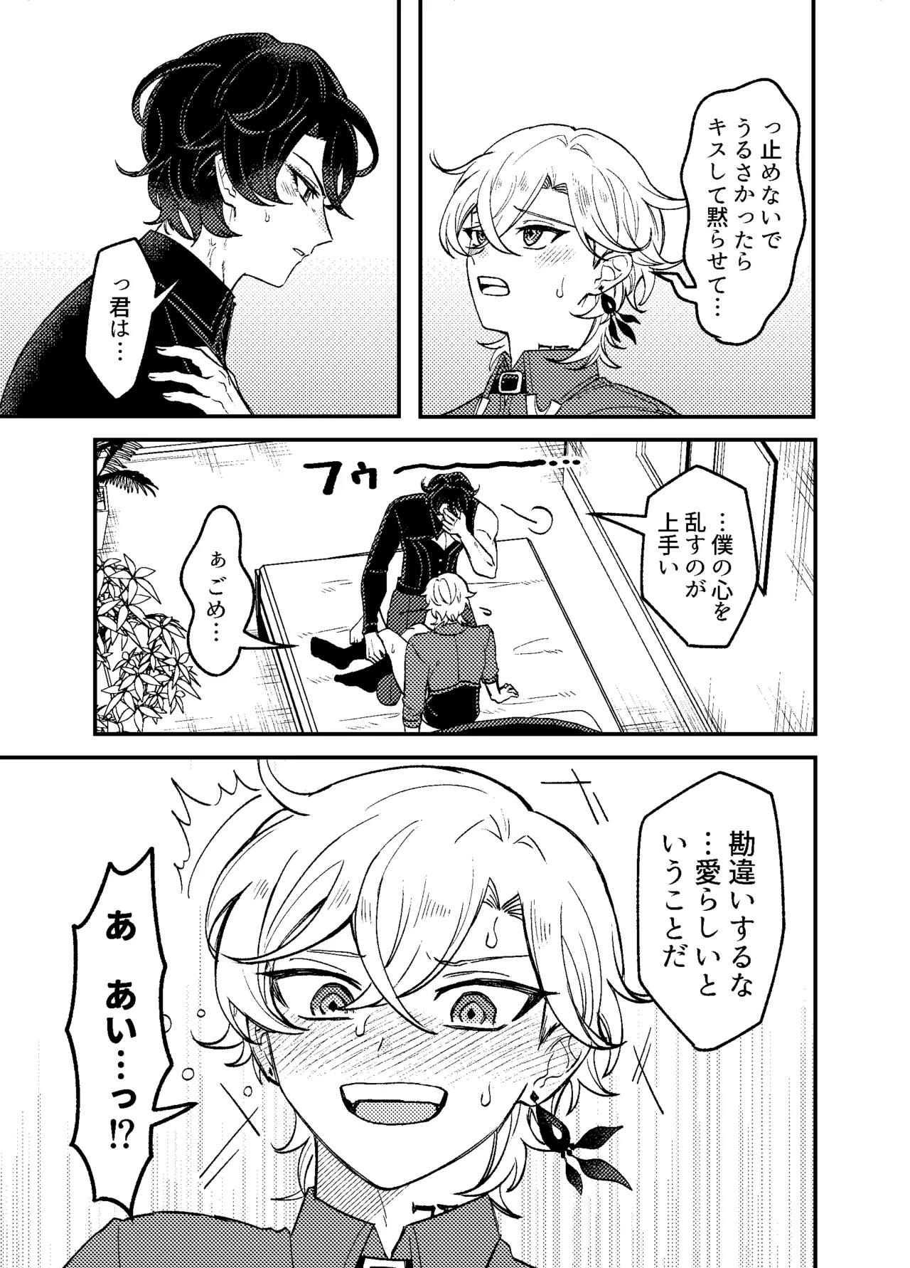 僕らは恋できない！ Page.20