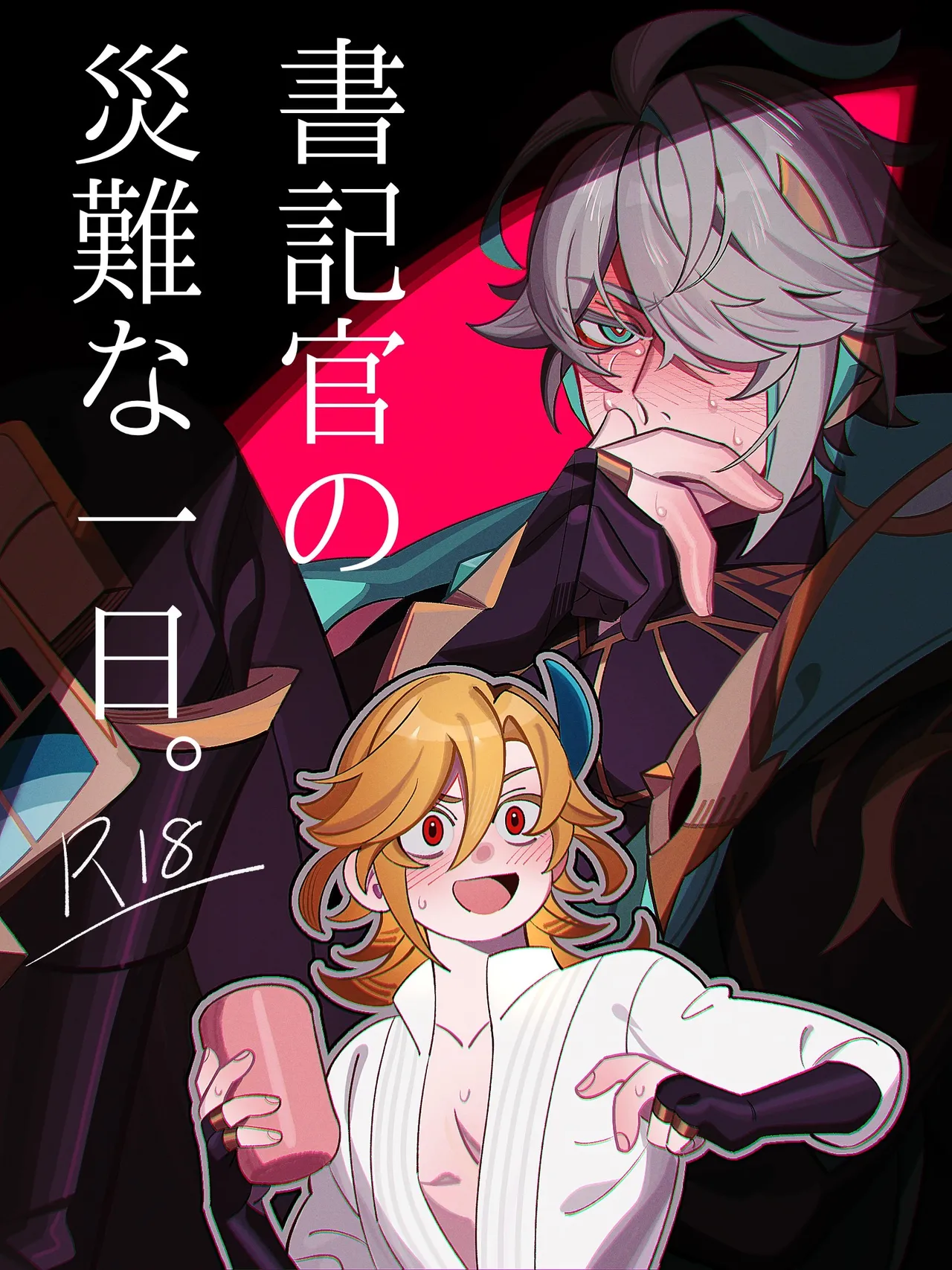 書記官の災難な一日。