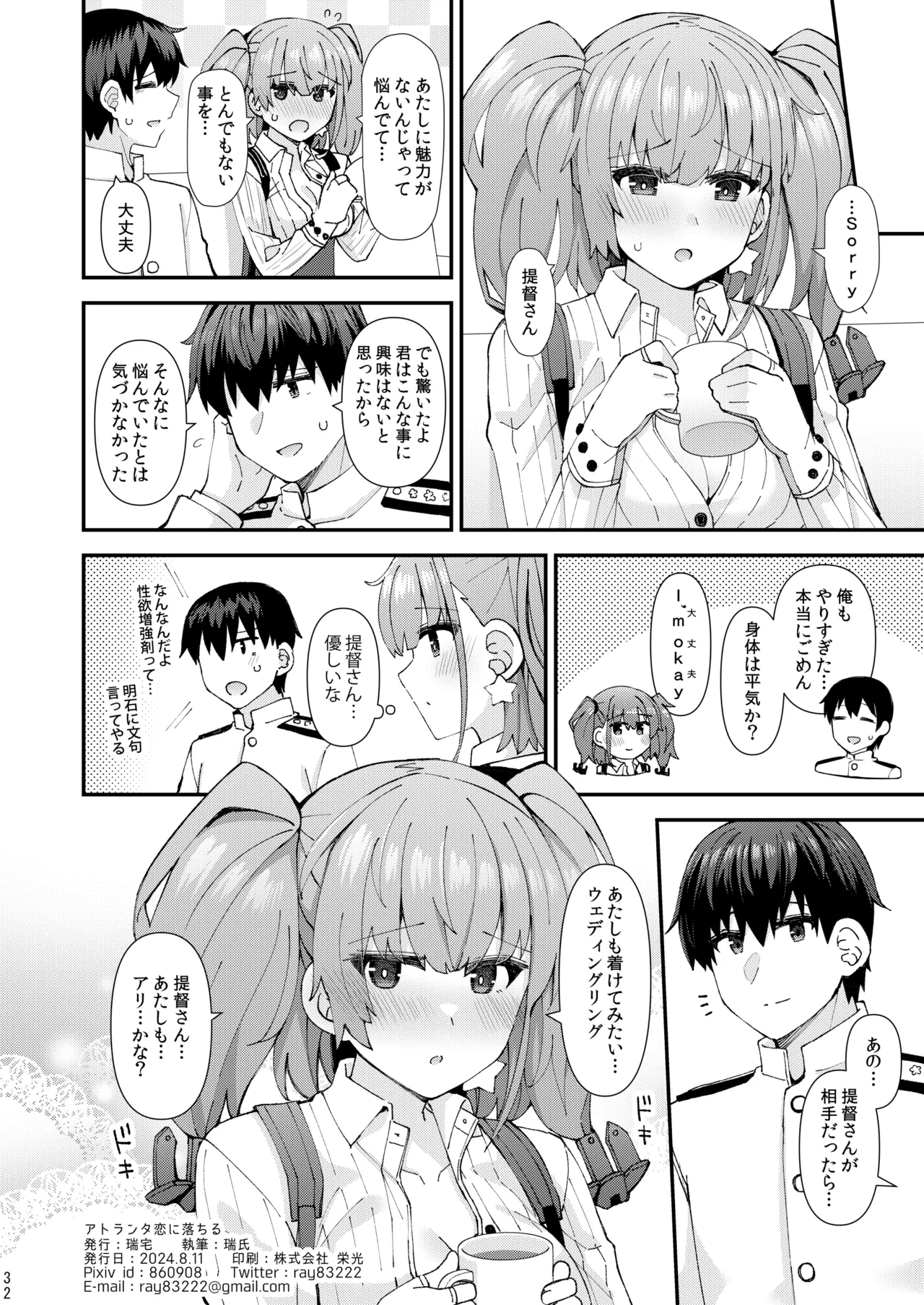 アトランタ恋に落ちる Page.33