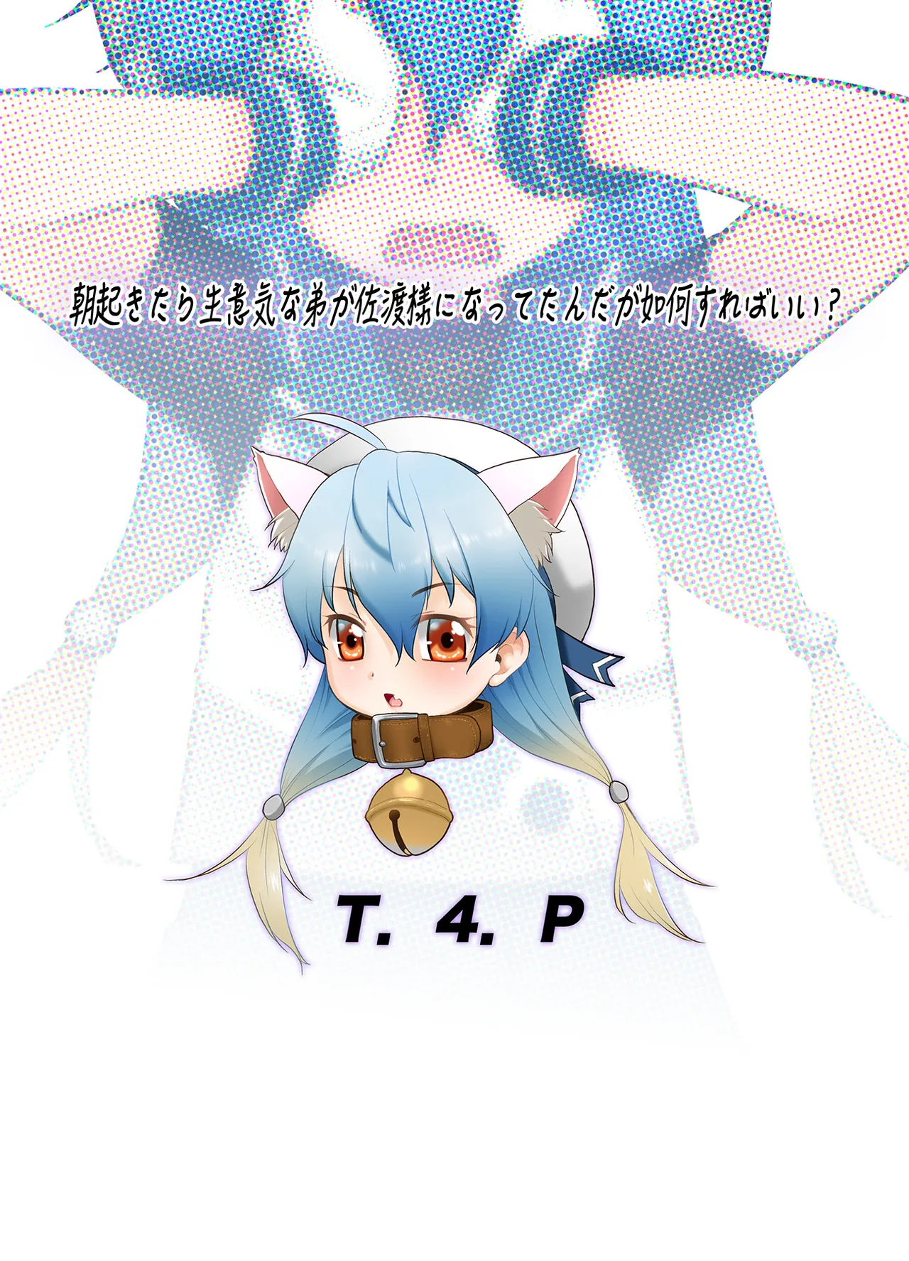 朝起きたら生意気な弟が佐渡様になってたんだが如何すればいい? Page.22