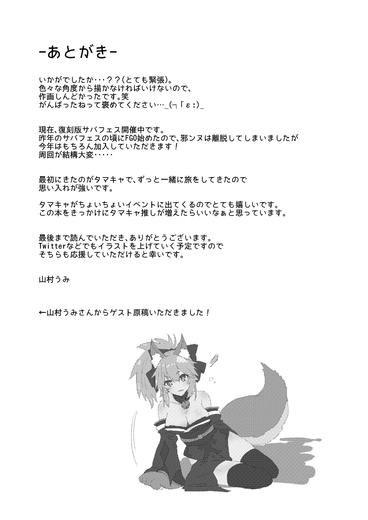 無防備睡眠タマモキャット Page.19