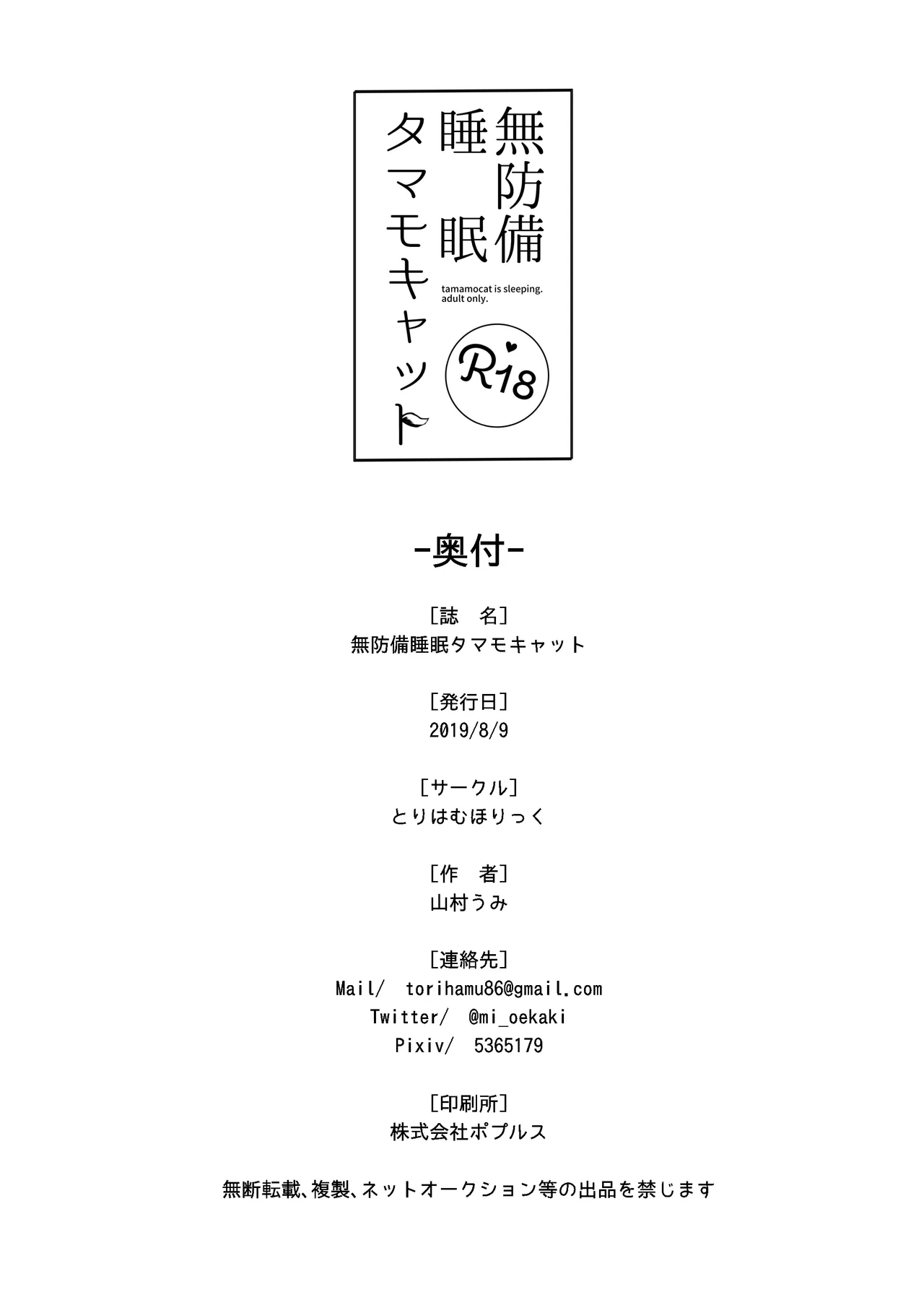 無防備睡眠タマモキャット Page.21