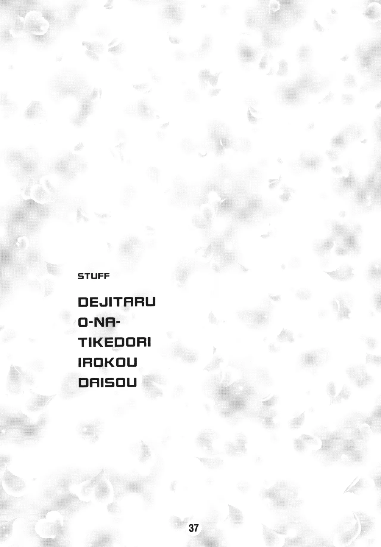 うまるっくす Page.36