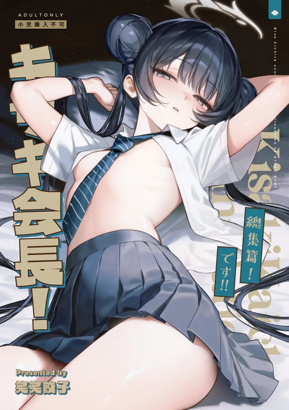 キサキ会長!完結編!です!!